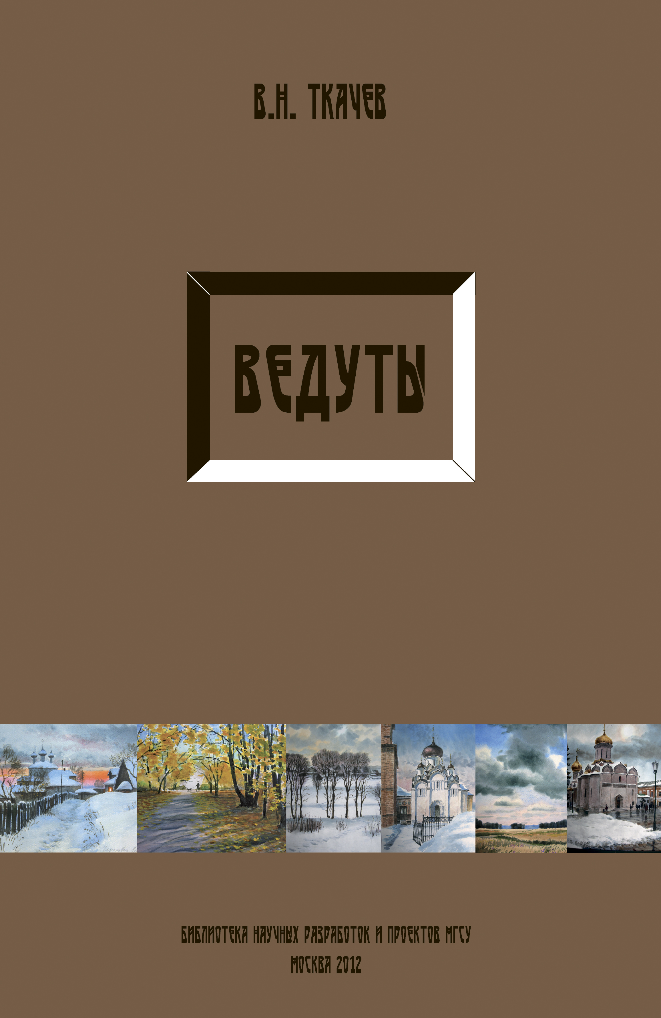 Обложка книги «Ведуты»