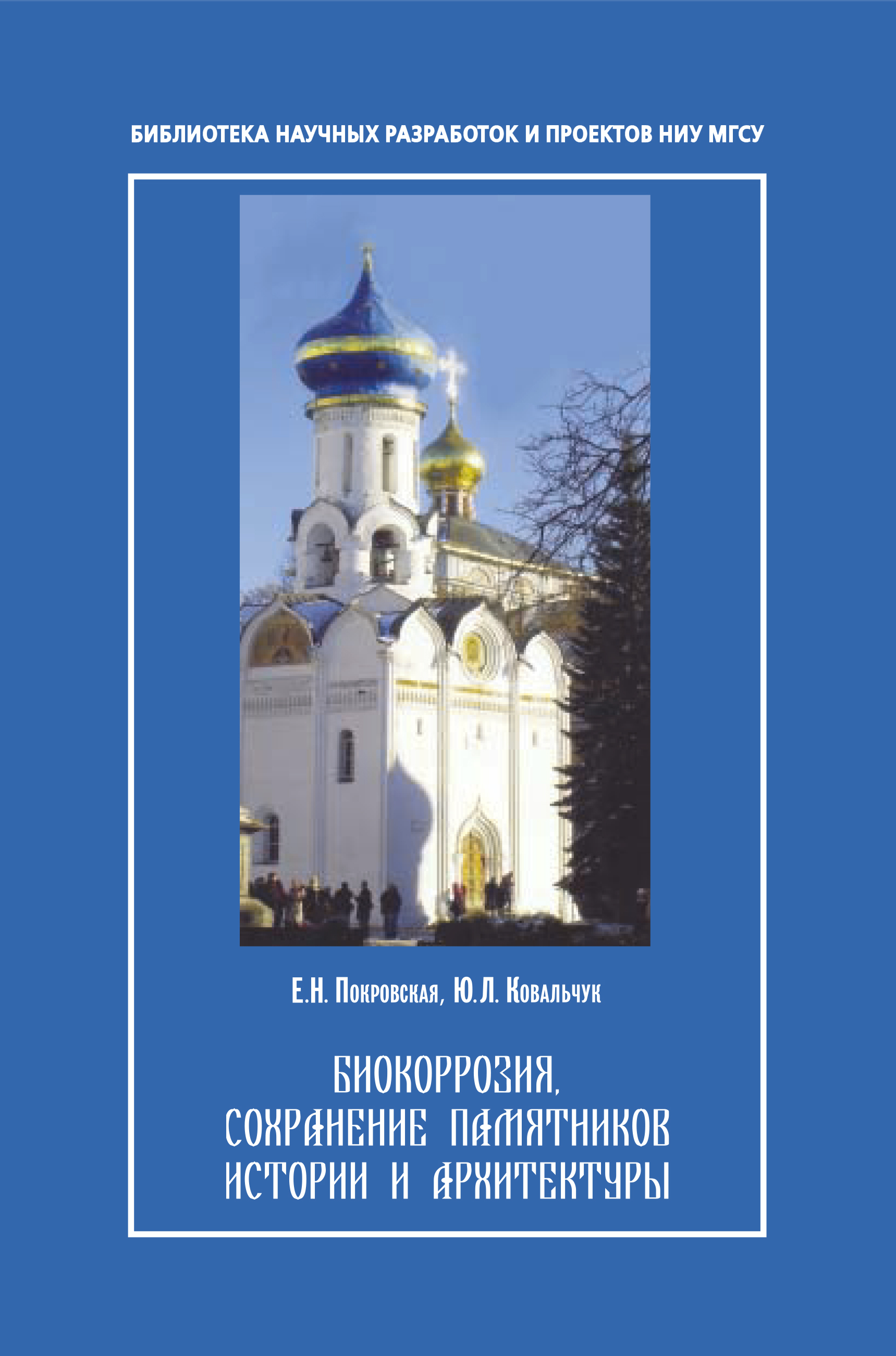 Обложка книги «Биокорозия,сохранение памятников и архитектуры»