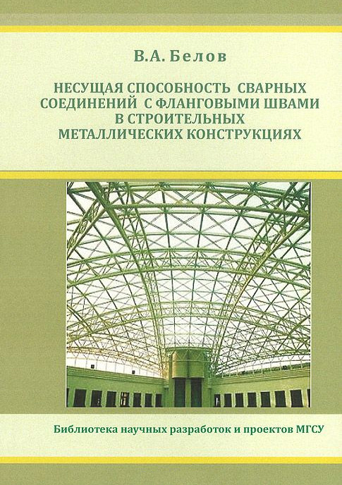 Обложка книги «Несущая способность сварных соединений с фланговыми швами в строительных металлических конструкциях»