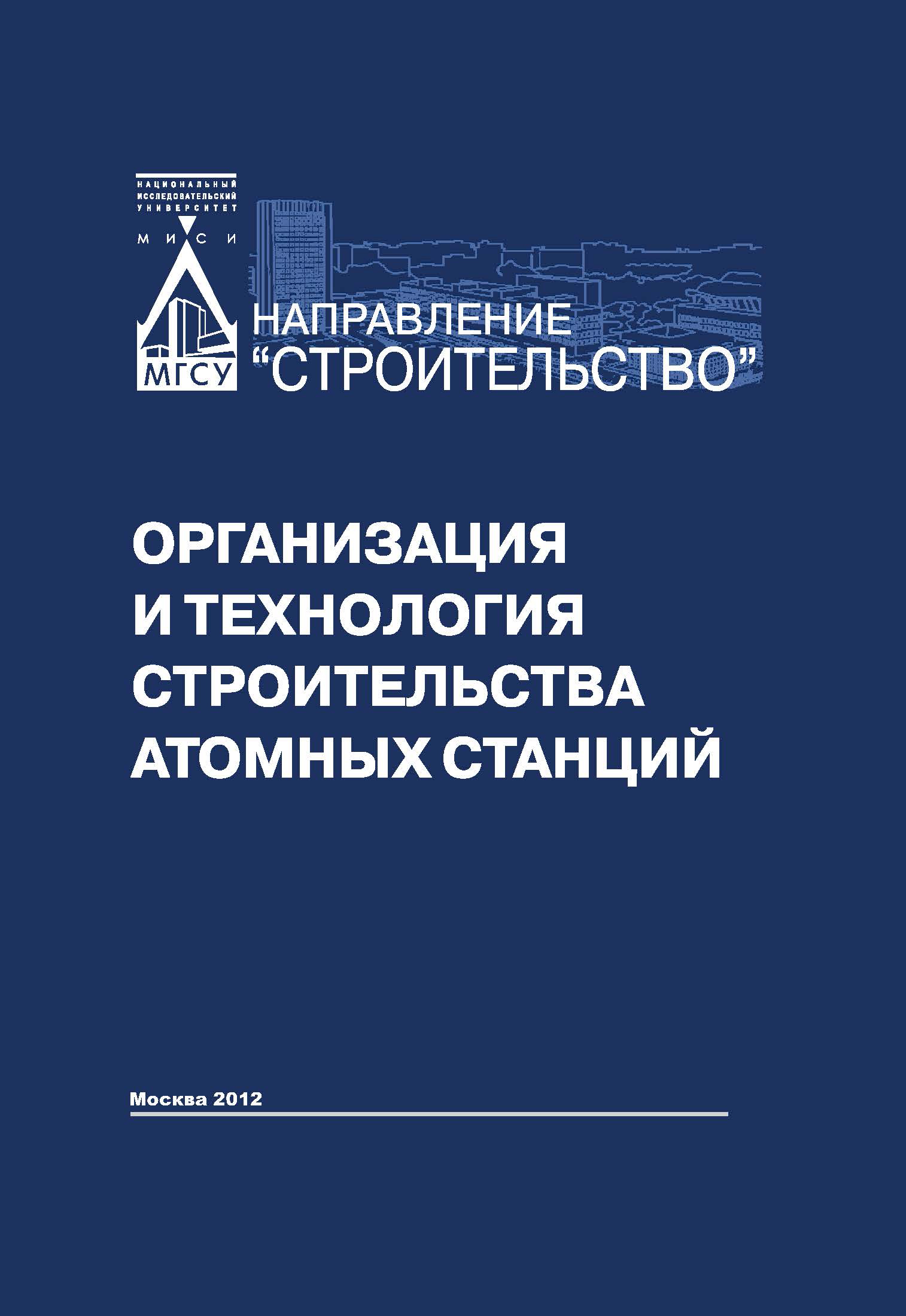 Обложка книги «Организация и технология строительства атомных станций»