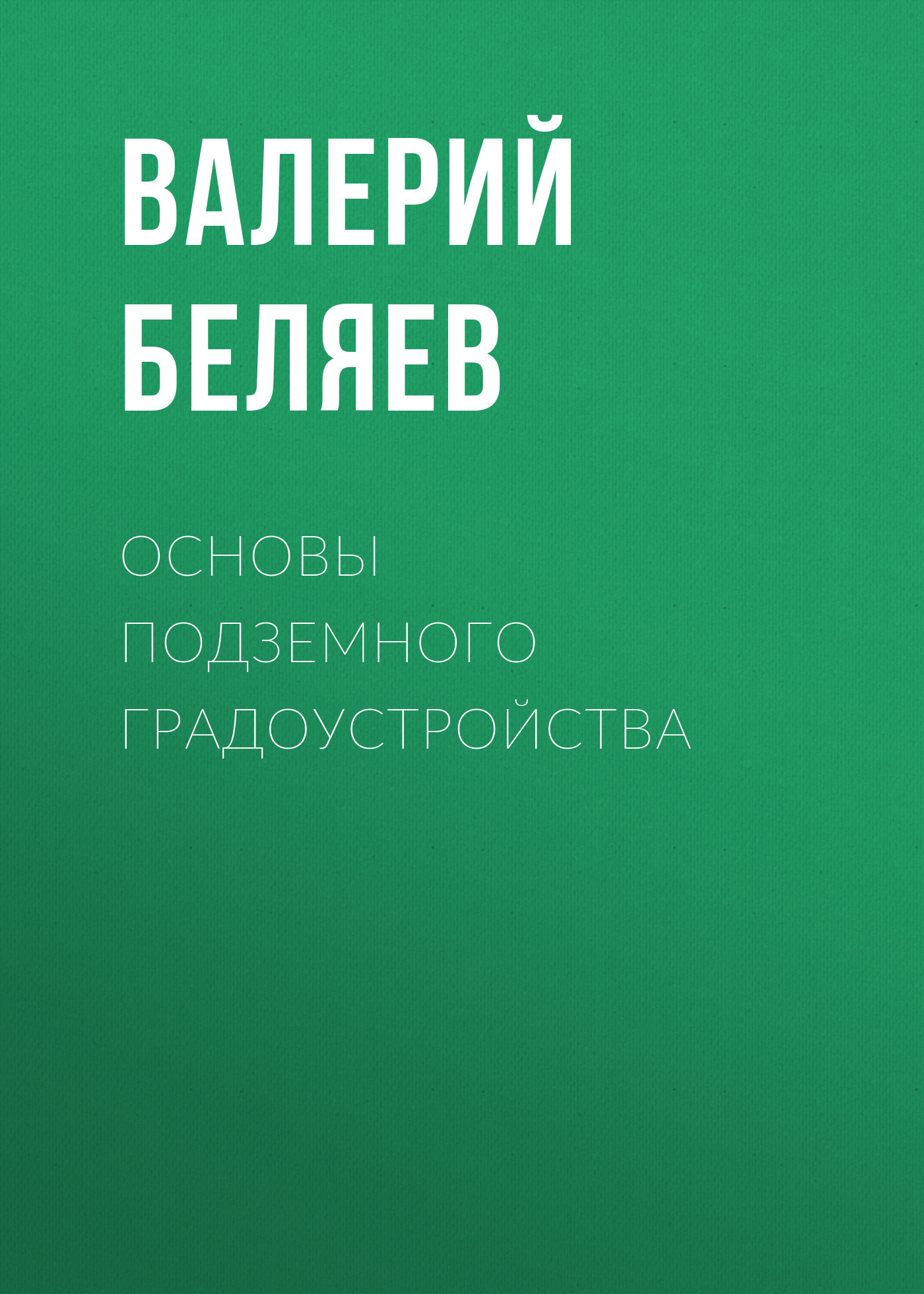 Обложка книги «Основы подземного градоустройства»