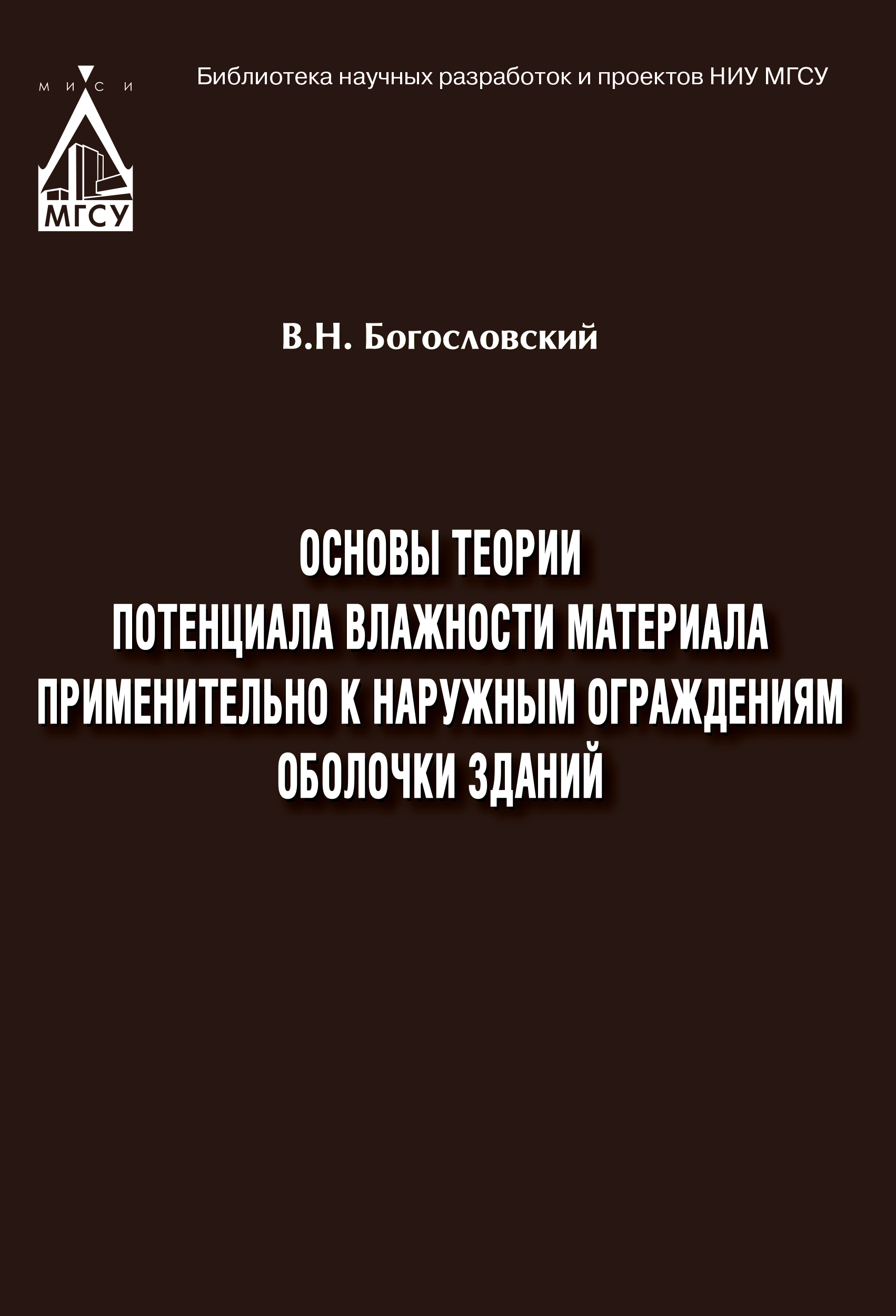 Обложка книги «Основы теории потенциала влажности материала применительно к наружным ограждениям оболочки зданий»