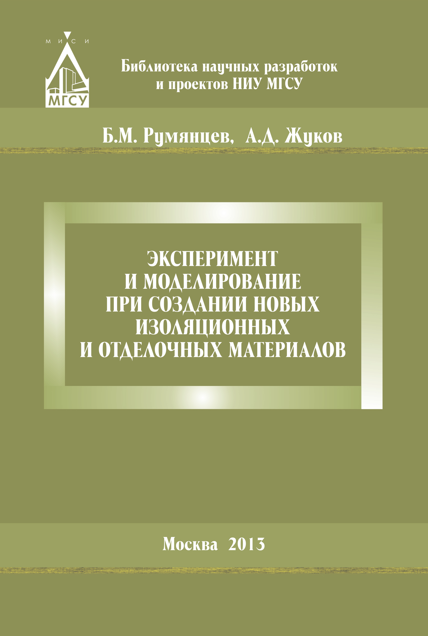 Обложка книги «Эксперимент и моделирование при создании новых изоляционных и отделочных материалов»