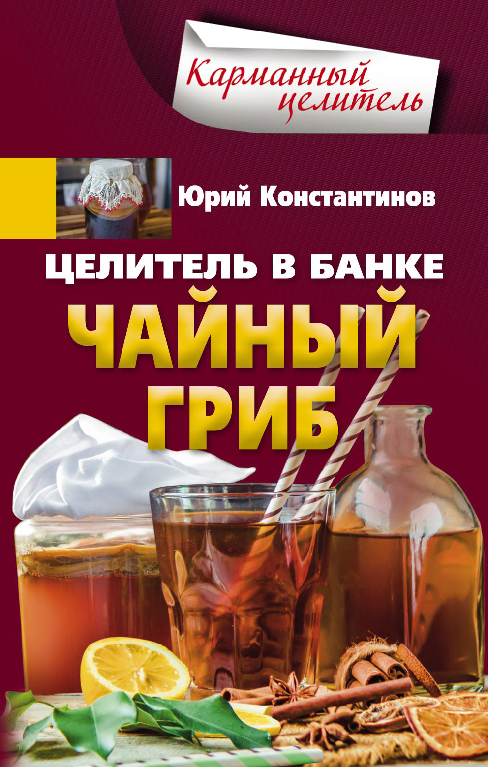Обложка книги «Целитель в банке. Чайный гриб»