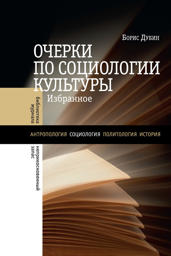 Обложка книги «Очерки по социологии культуры»