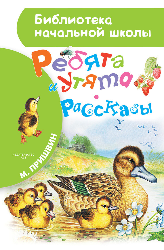 Обложка книги «Ребята и утята (сборник)»