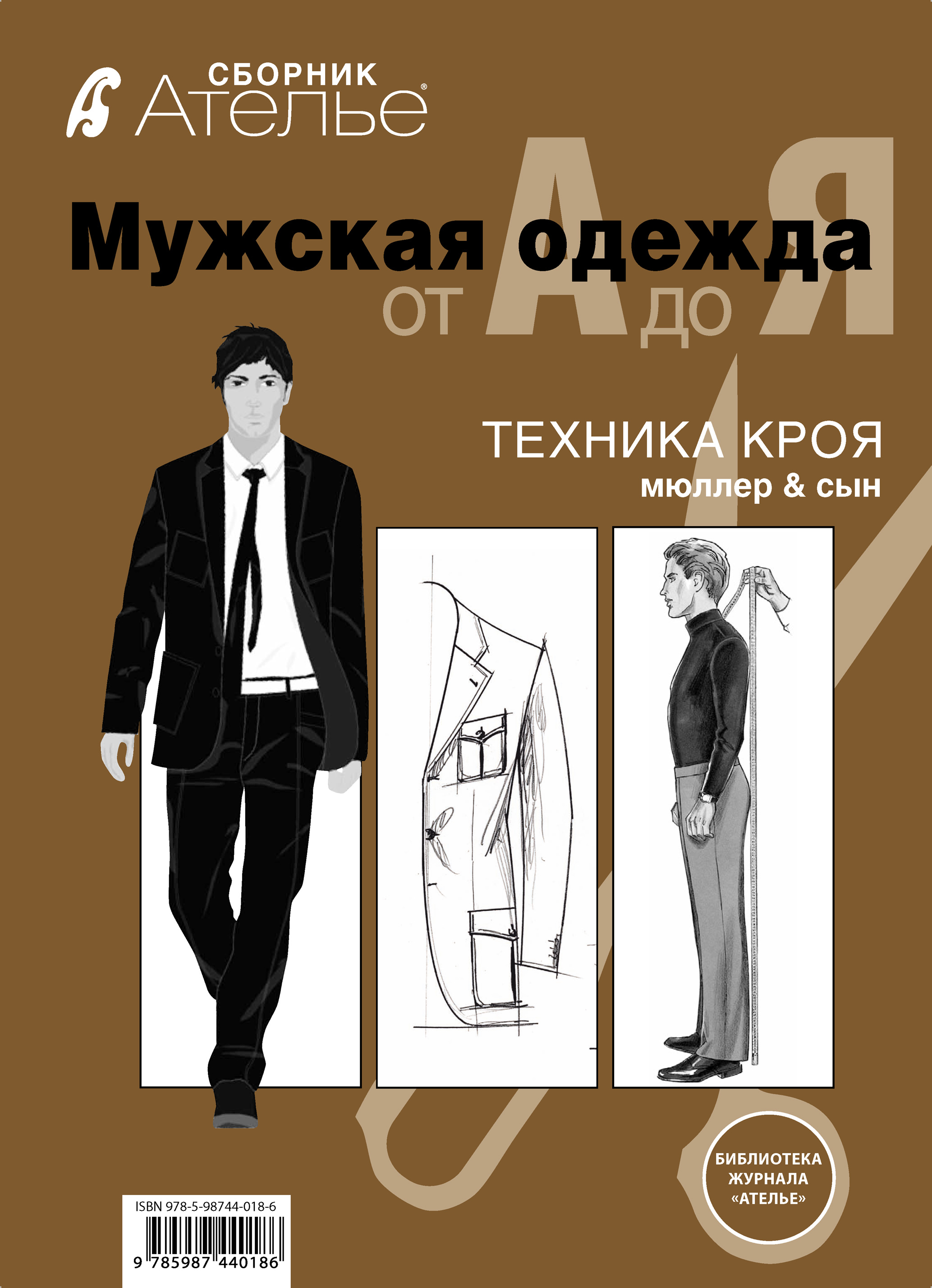 Обложка книги «Сборник «Ателье. Мужская одежда от А до Я». Техника кроя «М.Мюллер и сын»»