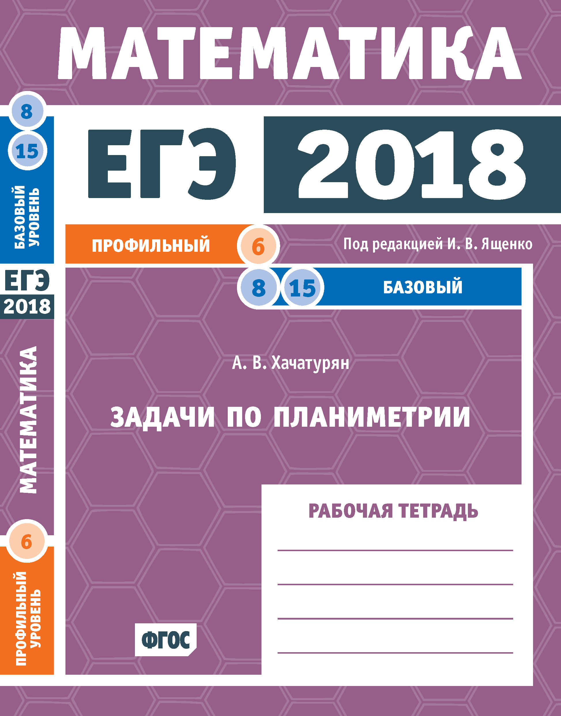 Обложка книги «ЕГЭ 2018. Математика. Задачи по планиметрии. Задача 6 (профильный уровень). Задачи 8, 15 (базовый уровень). Рабочая тетрадь»