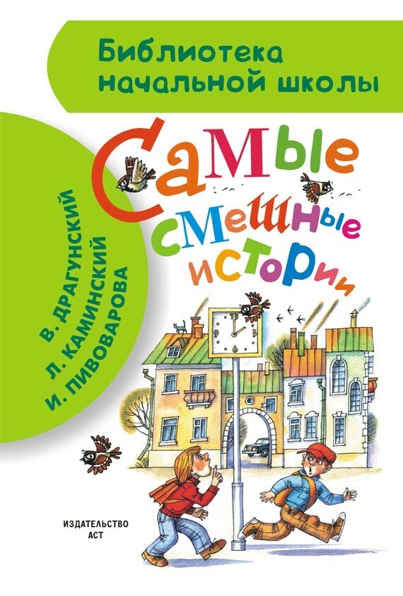 Обложка книги «Самые смешные истории (сборник)»