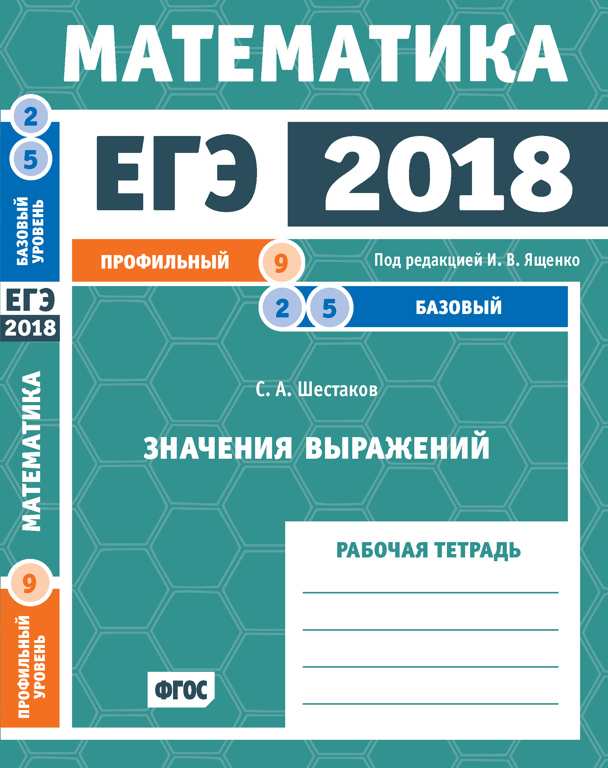 Обложка книги «ЕГЭ 2018. Математика. Значения выражений. Задача 9 (профильный уровень). Задачи 2 и 5 (базовый уровень). Рабочая тетрадь»