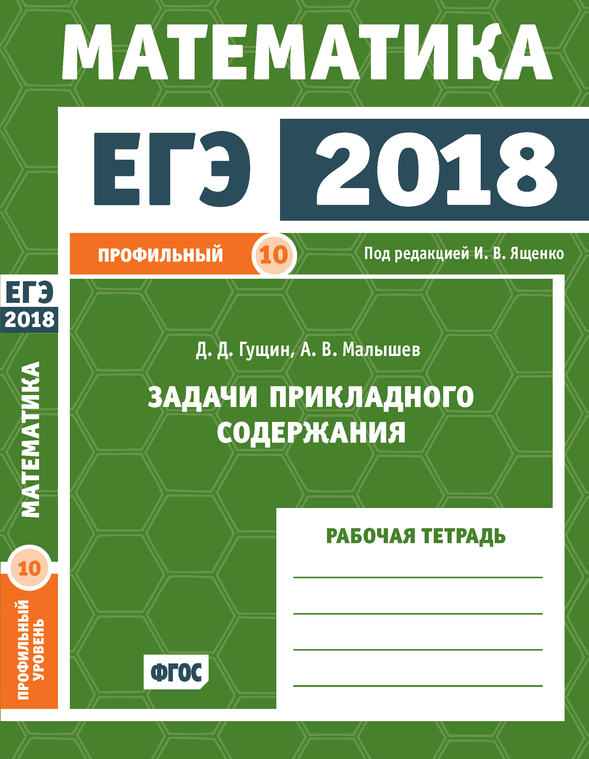 Обложка книги «ЕГЭ 2018. Математика. Задачи прикладного содержания. Задача 10 (профильный уровень). Рабочая тетрадь»
