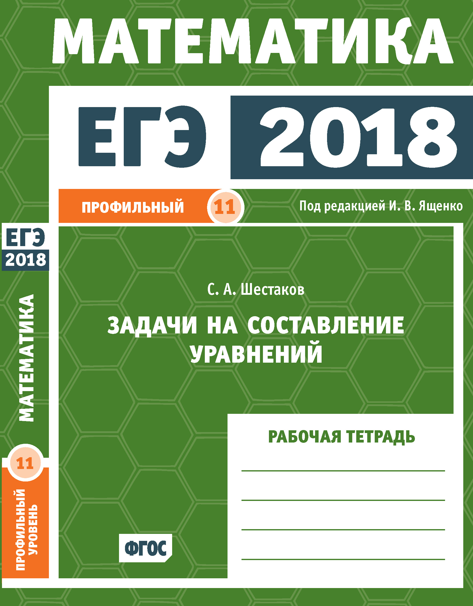 Обложка книги «ЕГЭ 2018. Математика. Задачи на составление уравнений. Задача 11 (профильный уровень). Рабочая тетрадь»