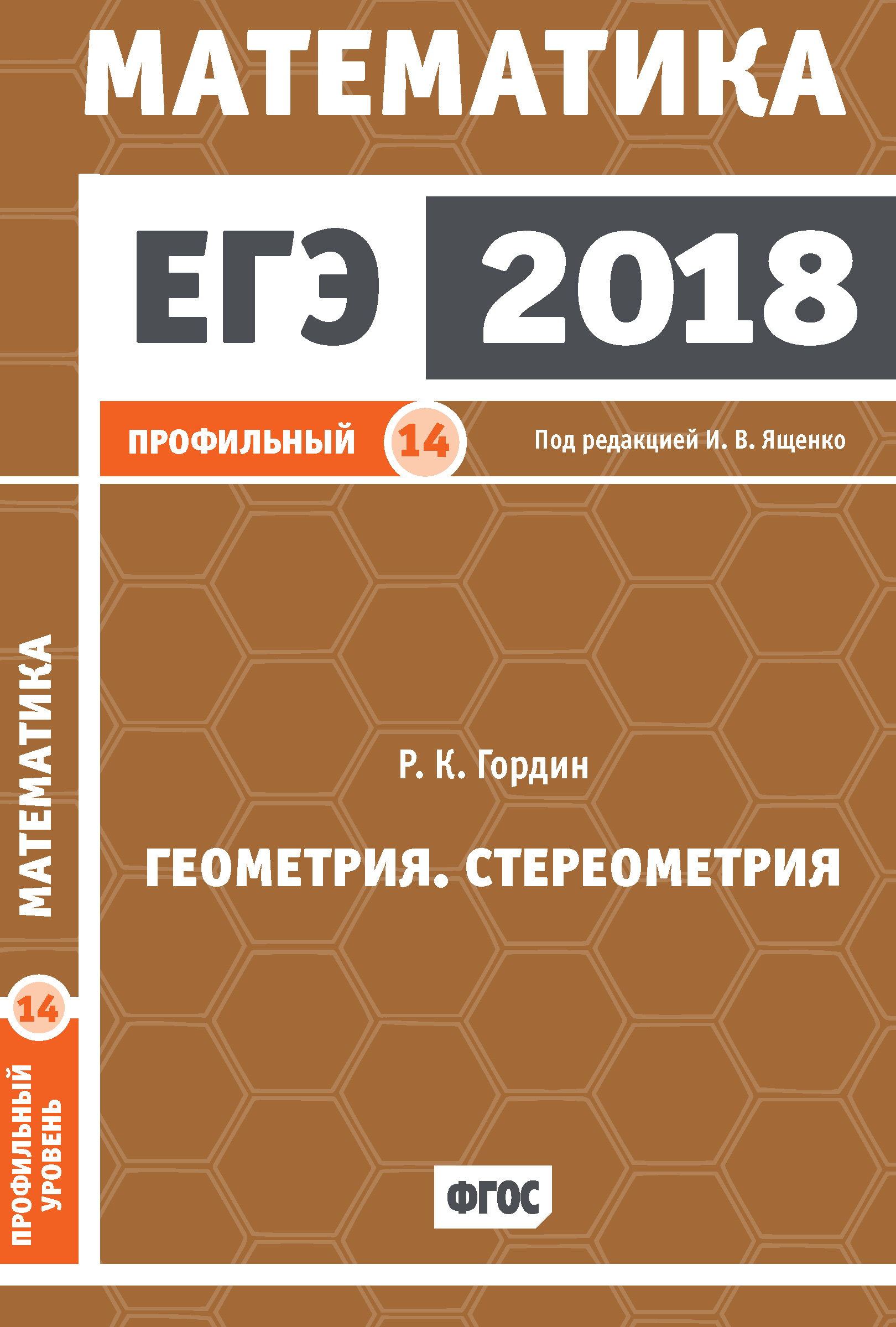 Обложка книги «ЕГЭ 2018. Математика. Геометрия. Стереометрия. Задача 14 (профильный уровень)»