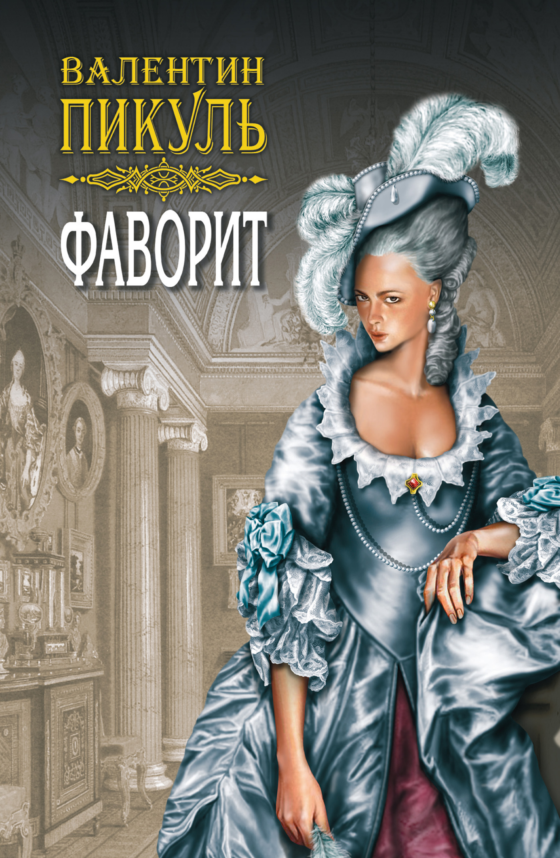 Обложка книги «Фаворит. Книга первая. Его императрица. Том 2»