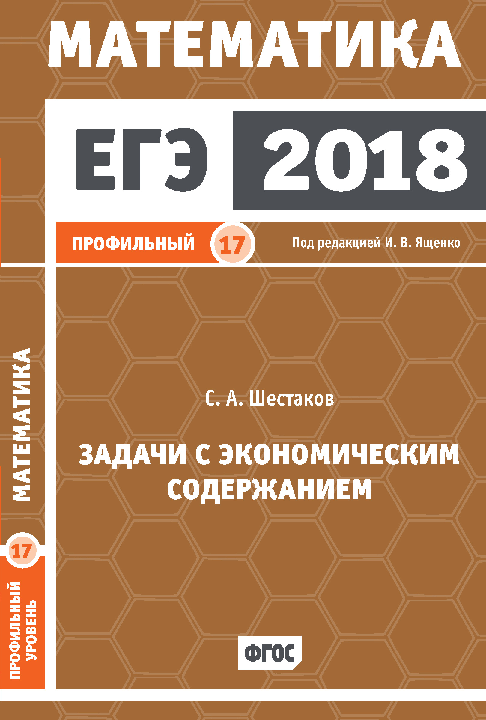 Обложка книги «ЕГЭ 2018. Математика. Задачи с экономическим содержанием. Задача 17 (профильный уровень)»