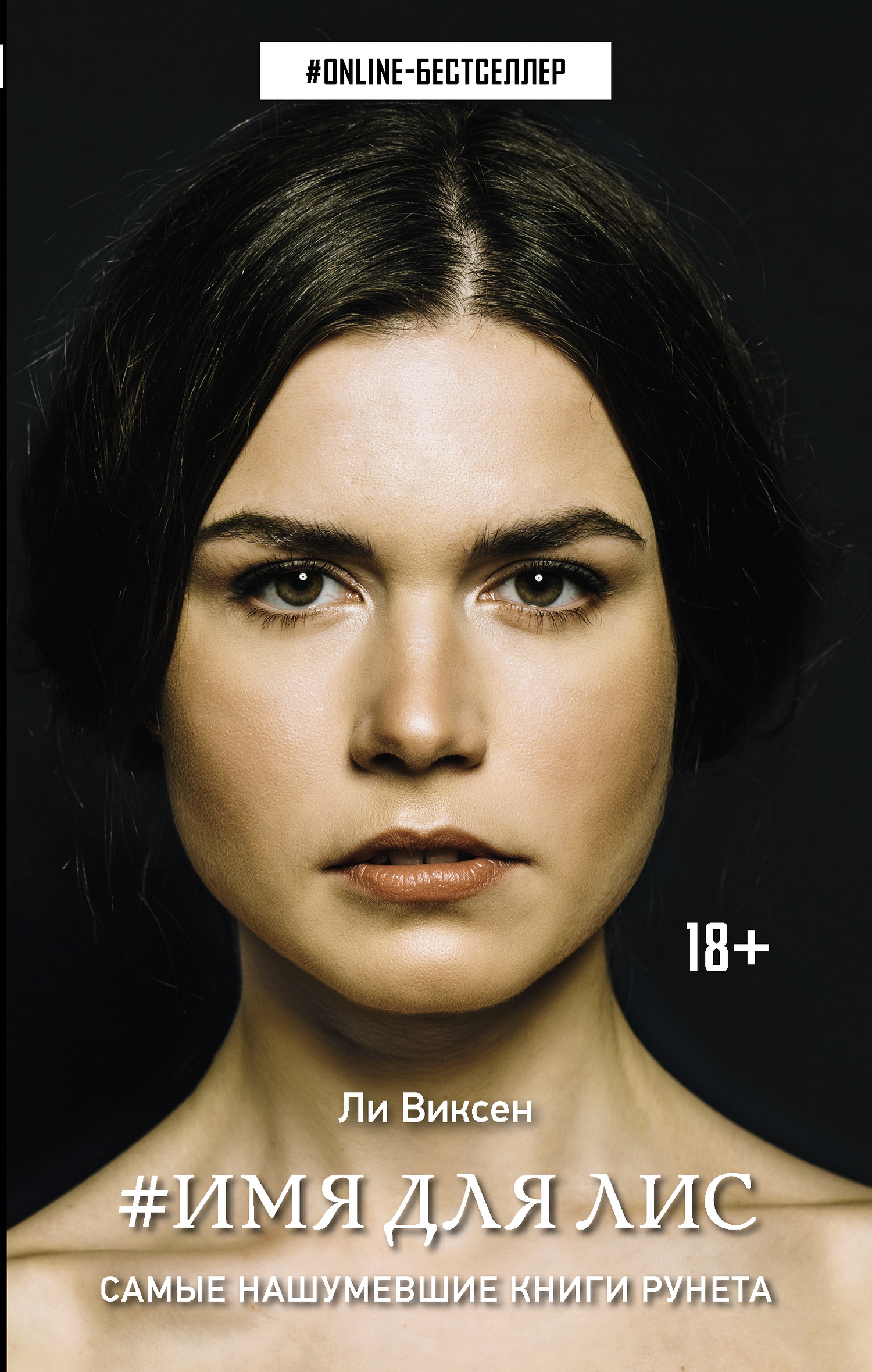 Обложка книги «#Имя для Лис»