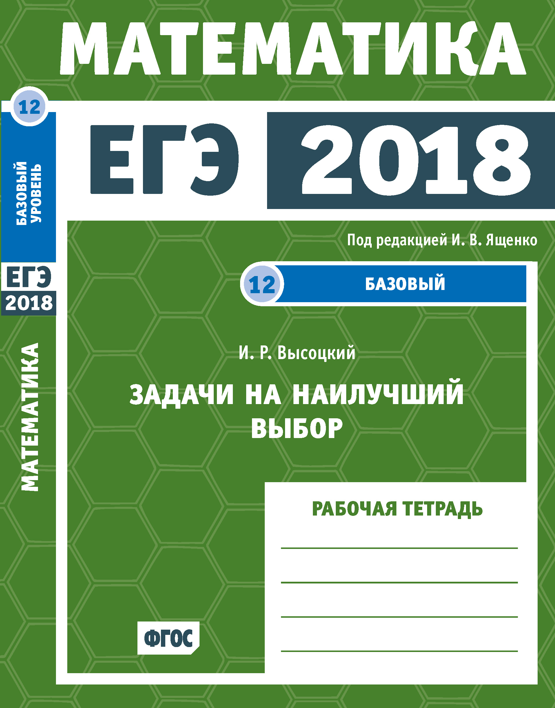 Обложка книги «ЕГЭ 2018. Математика. Задачи на наилучший выбор. Задача 12 (базовый уровень). Рабочая тетрадь»