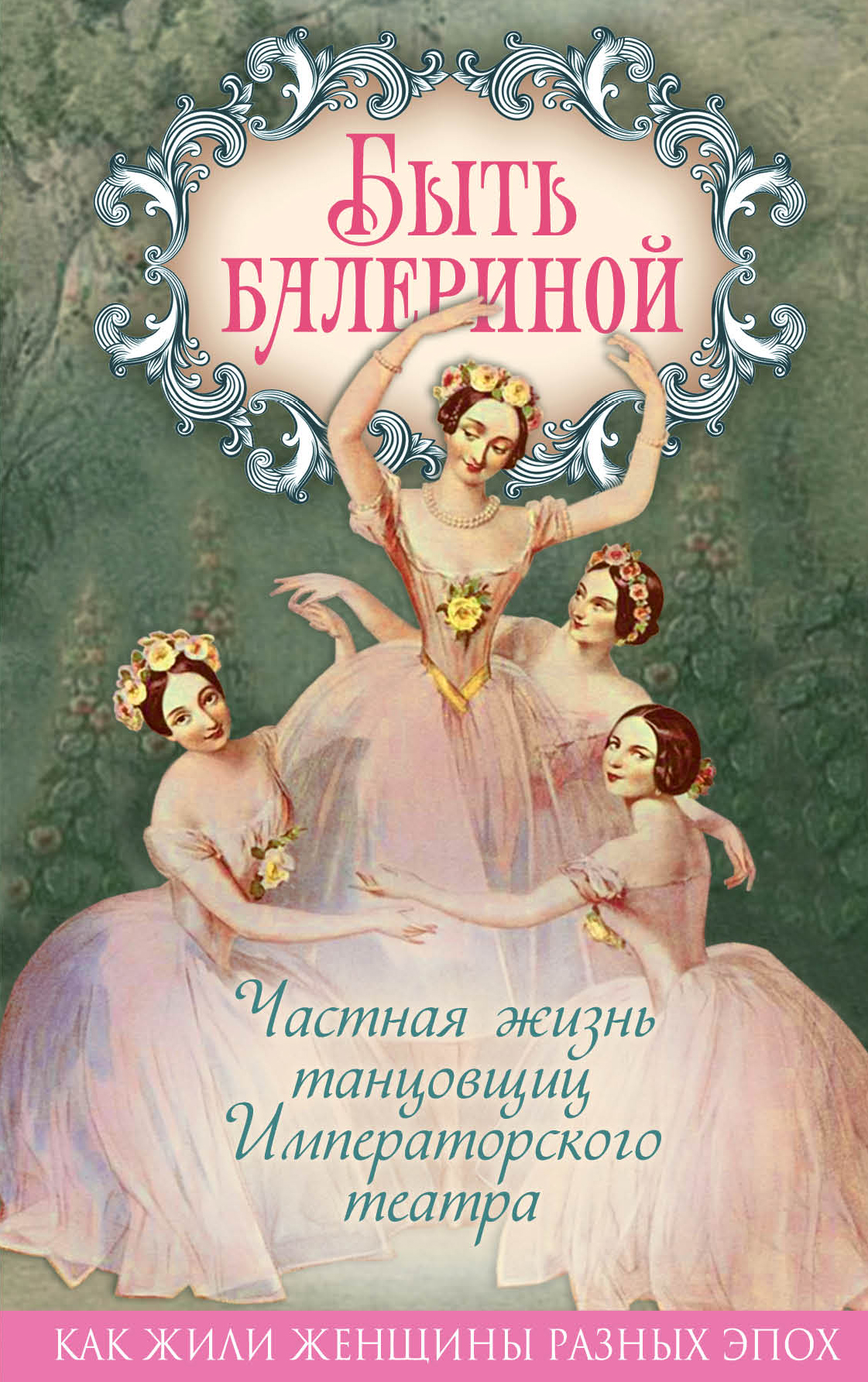 Обложка книги «Быть балериной. Частная жизнь танцовщиц Императорского театра»