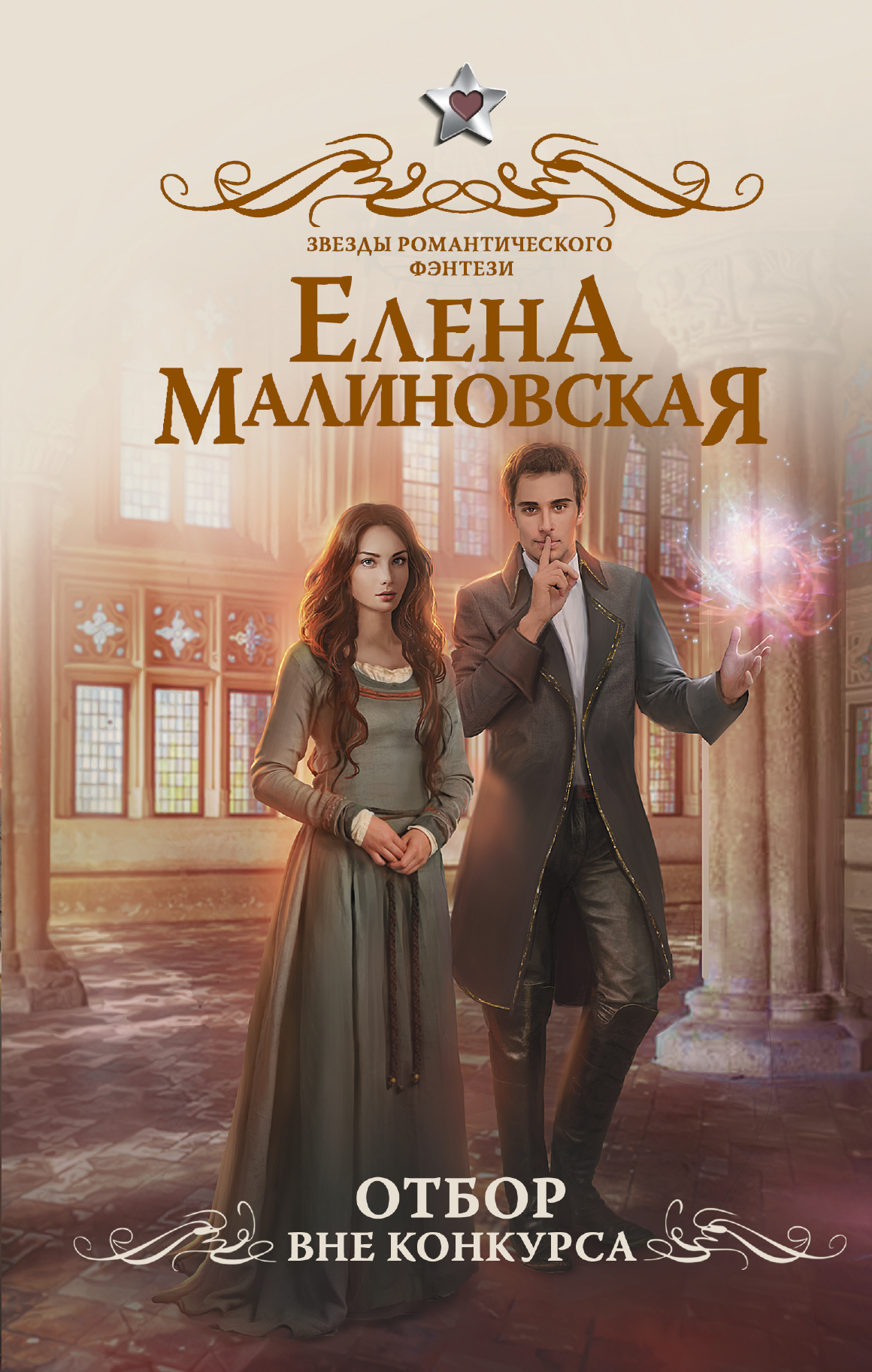 Обложка книги «Отбор. Вне конкурса»