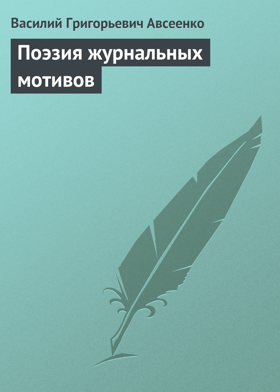 Обложка книги «Поэзия журнальных мотивов»