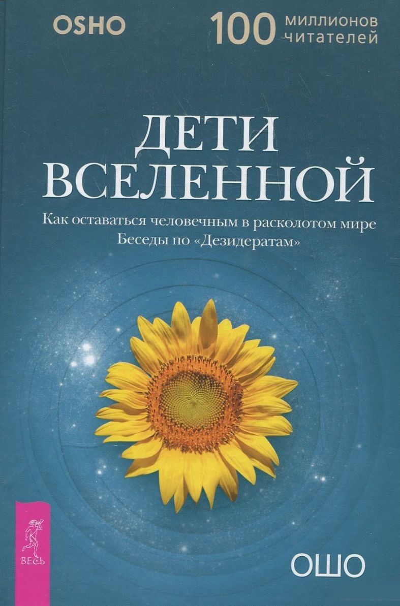 Обложка книги «Дети вселенной. Как оставаться человечным в расколотом мире»