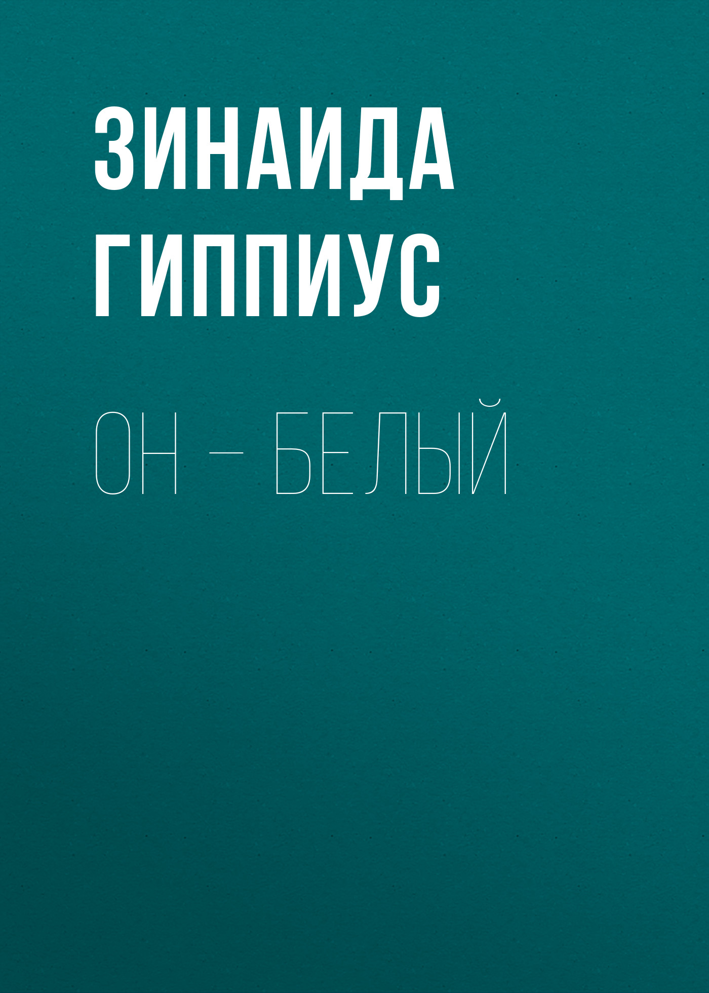 Обложка книги «Он – белый»