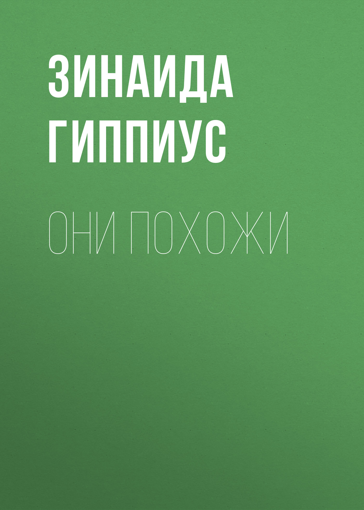 Обложка книги «Они похожи»