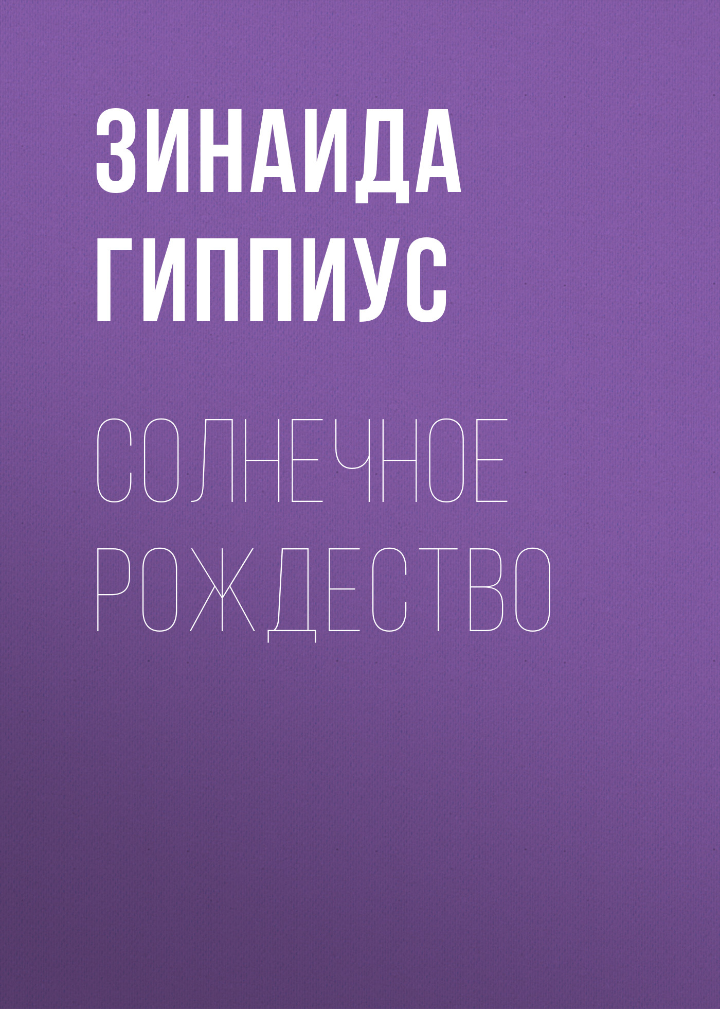 Обложка книги «Солнечное Рождество»