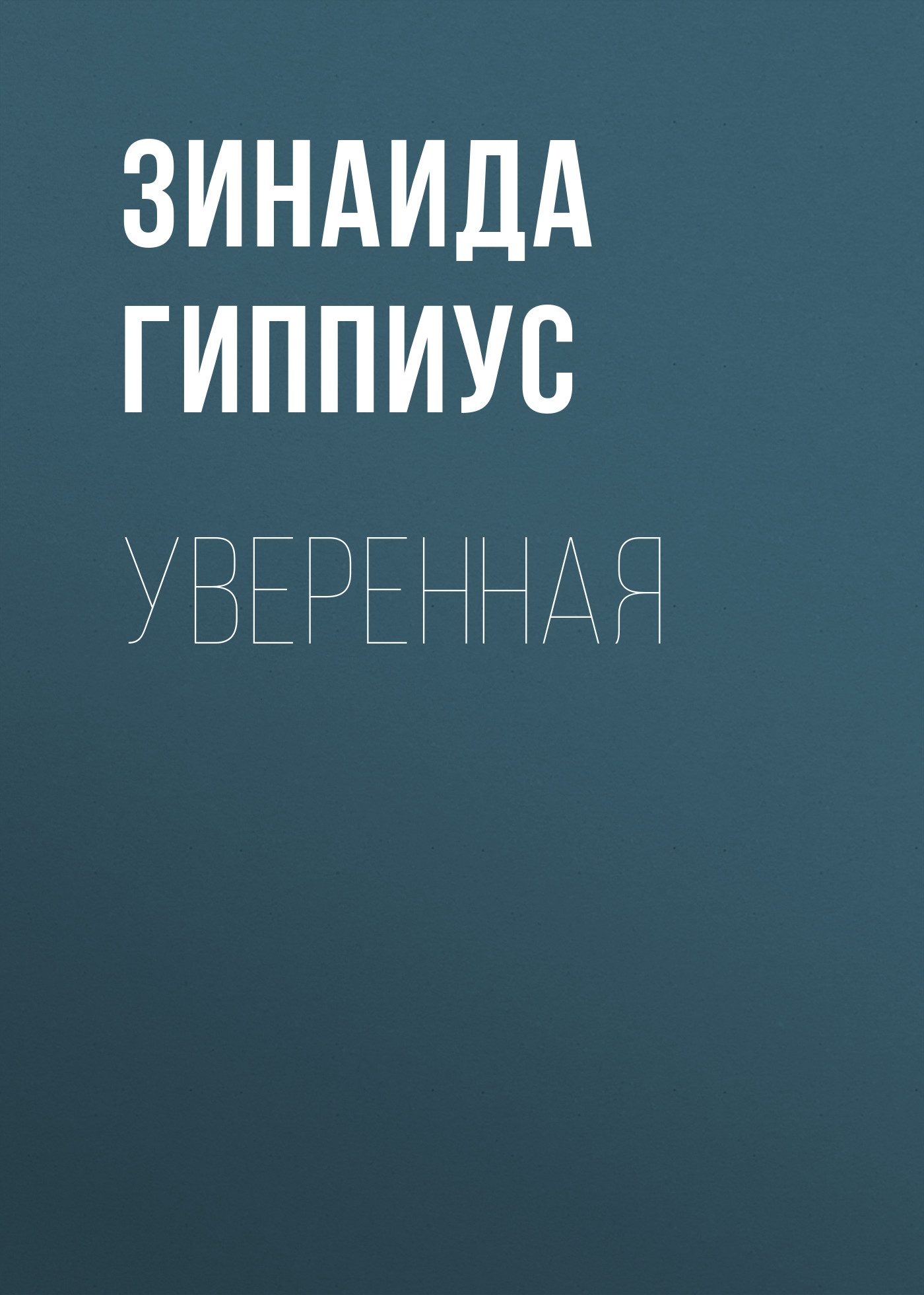 Обложка книги «Уверенная»