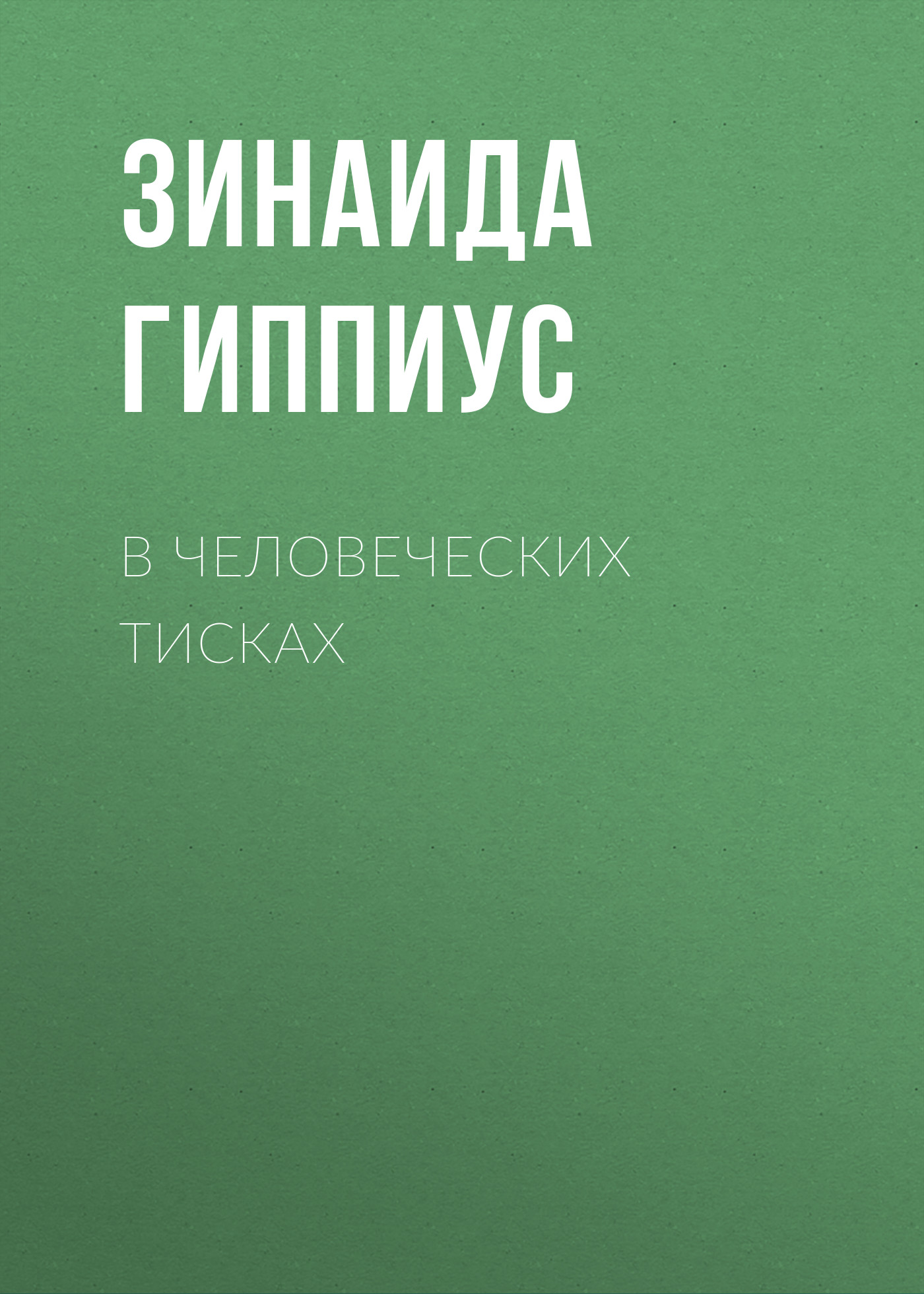 Обложка книги «В человеческих тисках»
