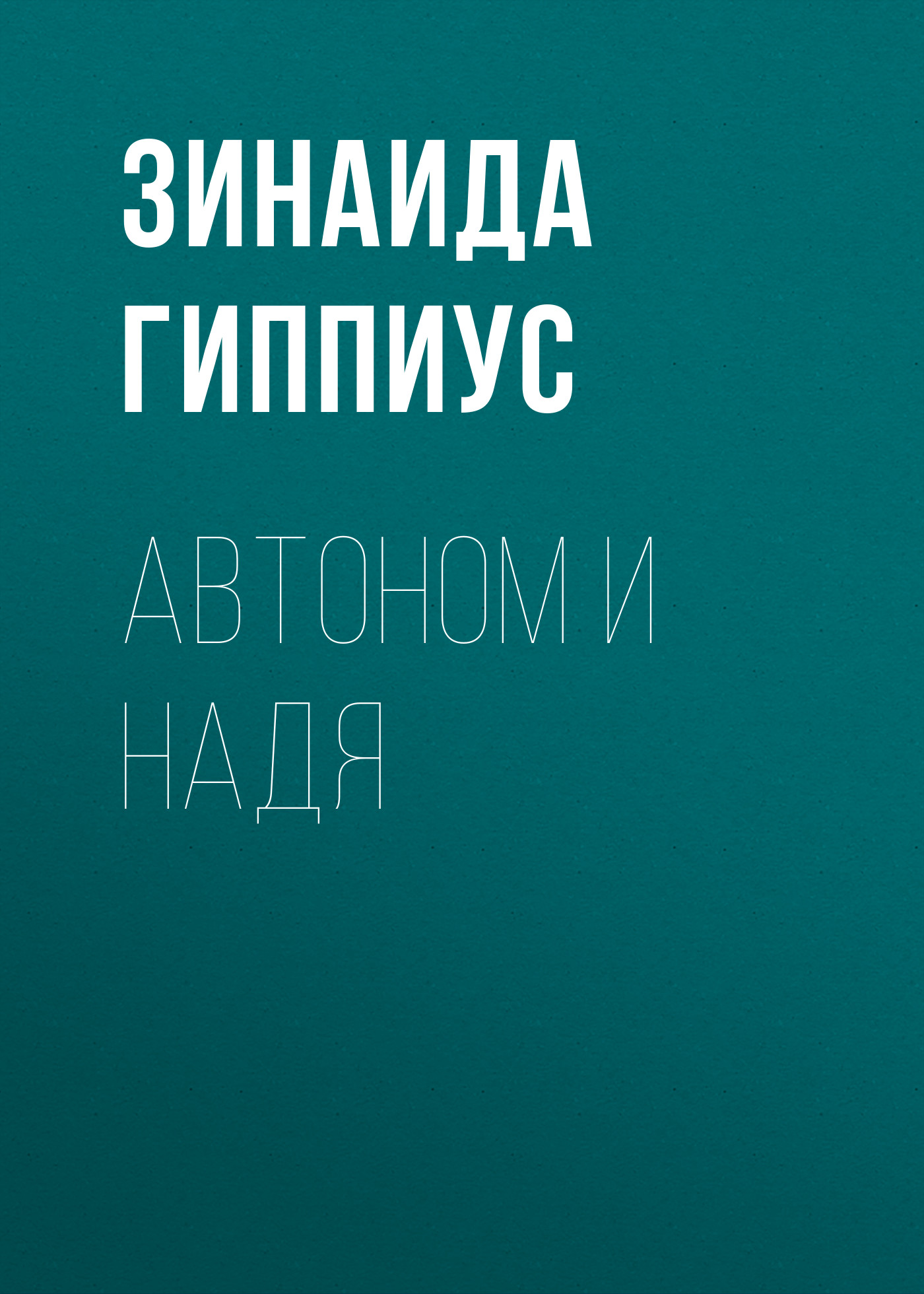 Обложка книги «Автоном и Надя»