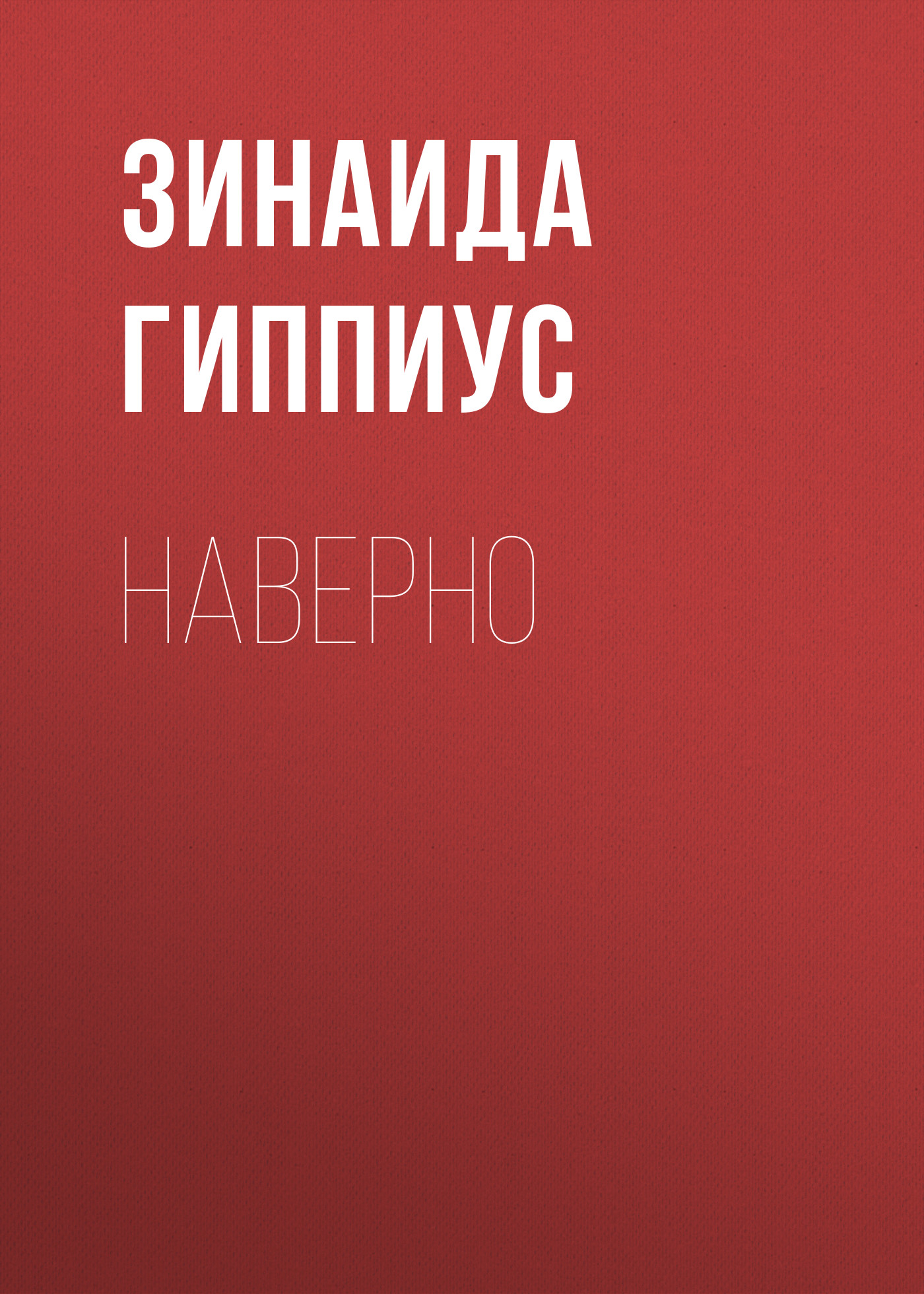 Обложка книги «Наверно»