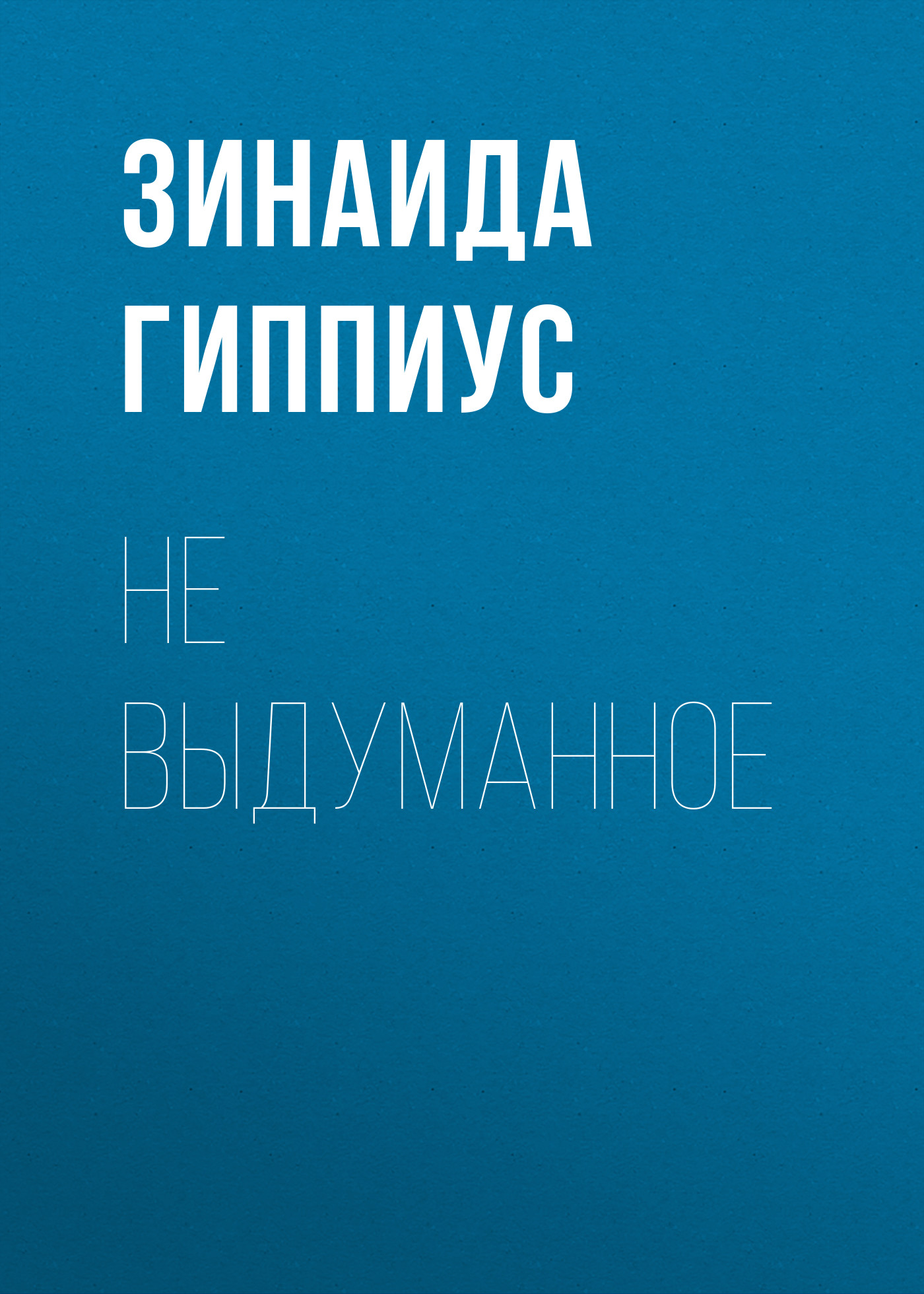 Обложка книги «Не выдуманное»