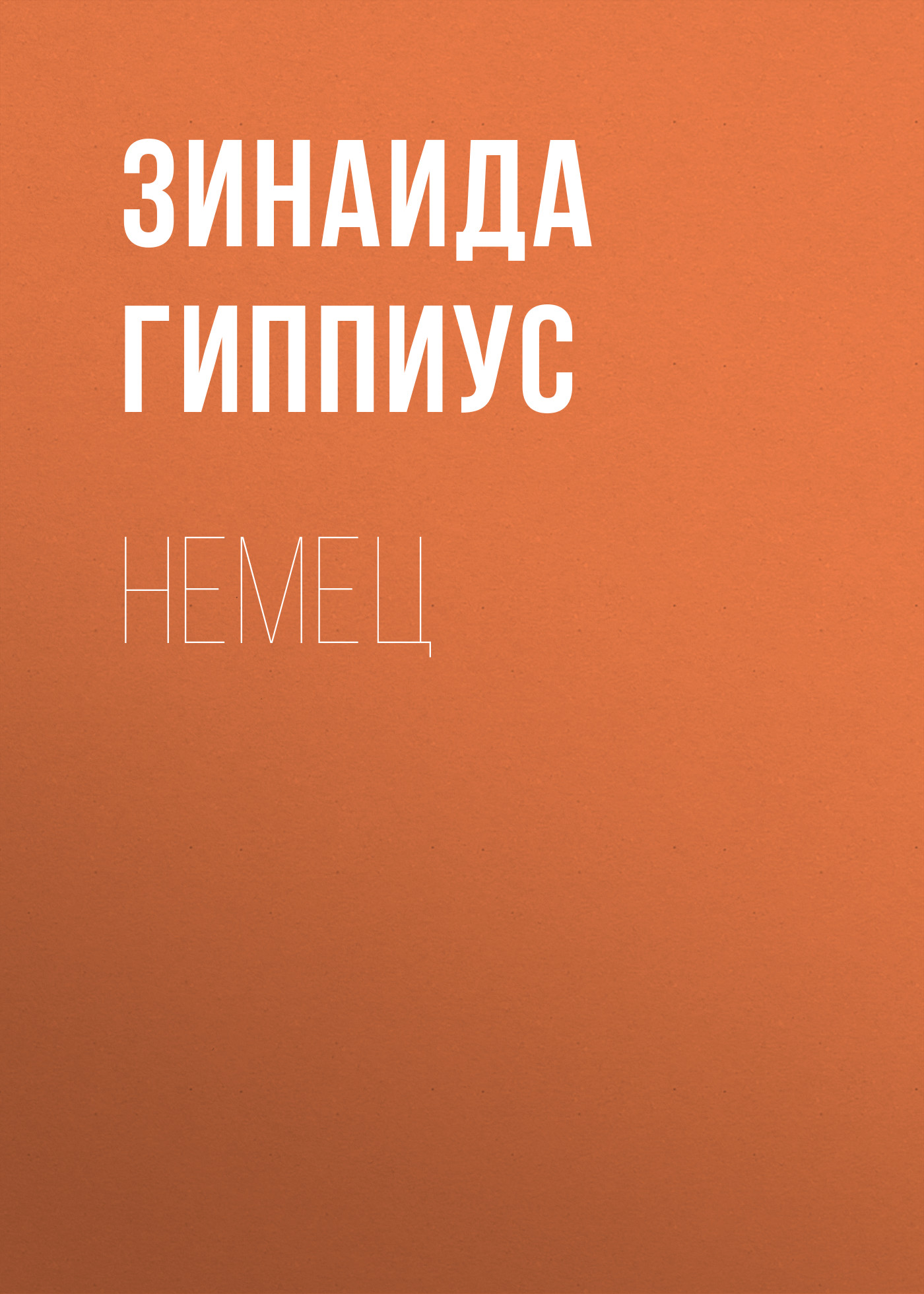Обложка книги «Немец»