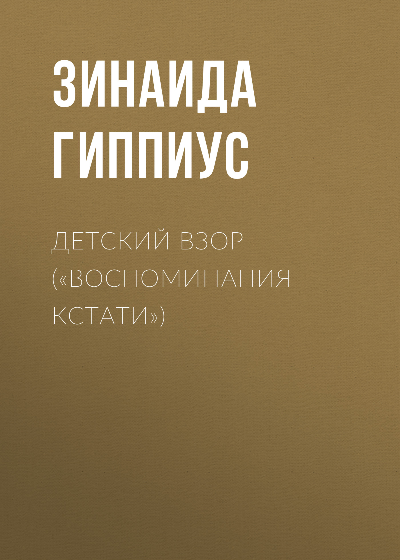 Обложка книги «Детский взор («Воспоминания кстати»)»