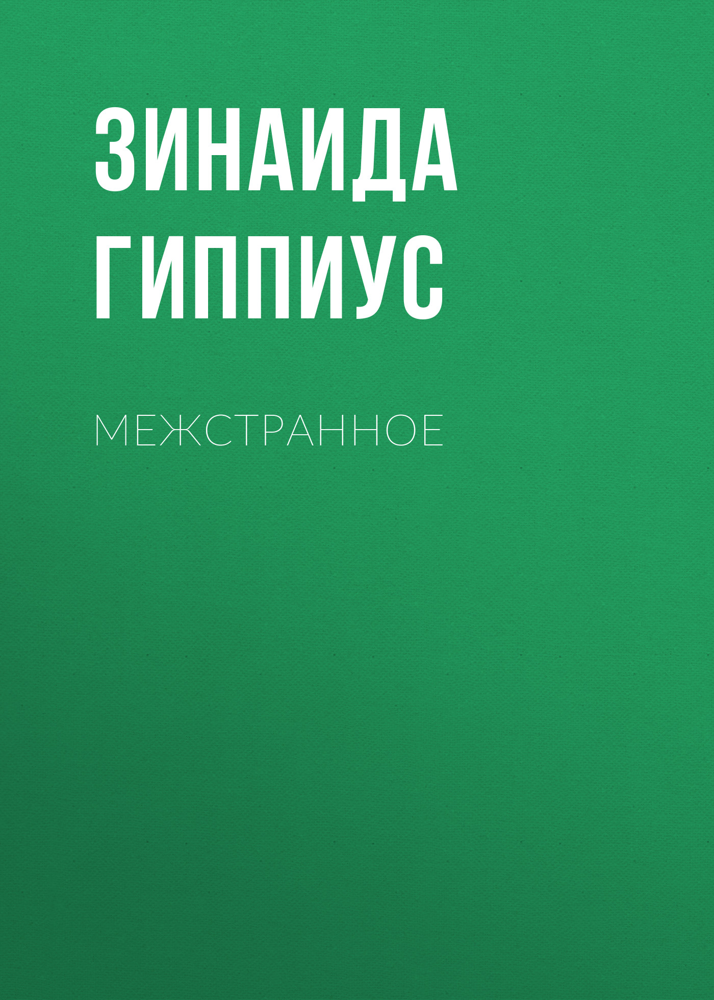 Обложка книги «Межстранное»