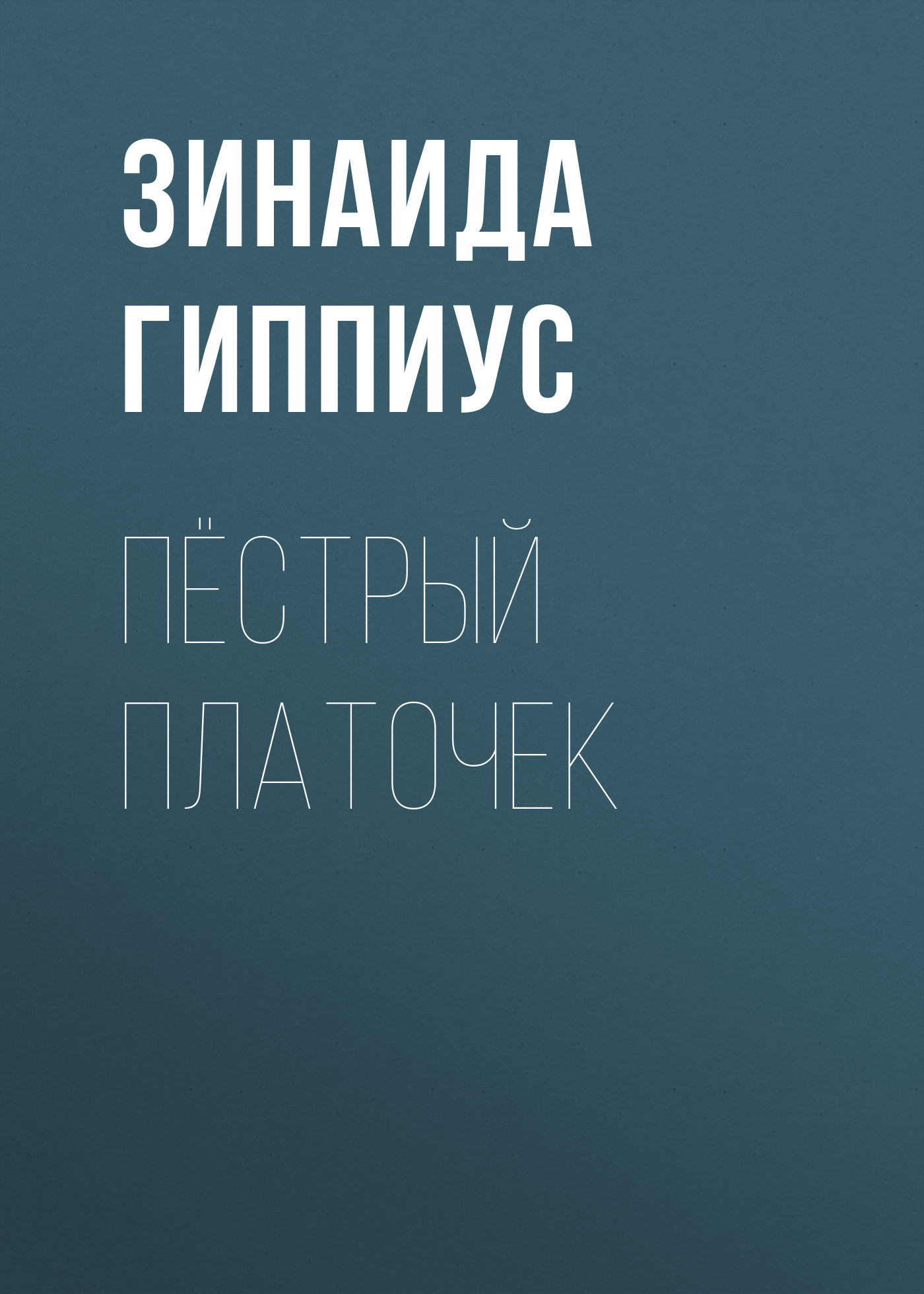 Обложка книги «Пёстрый платочек»