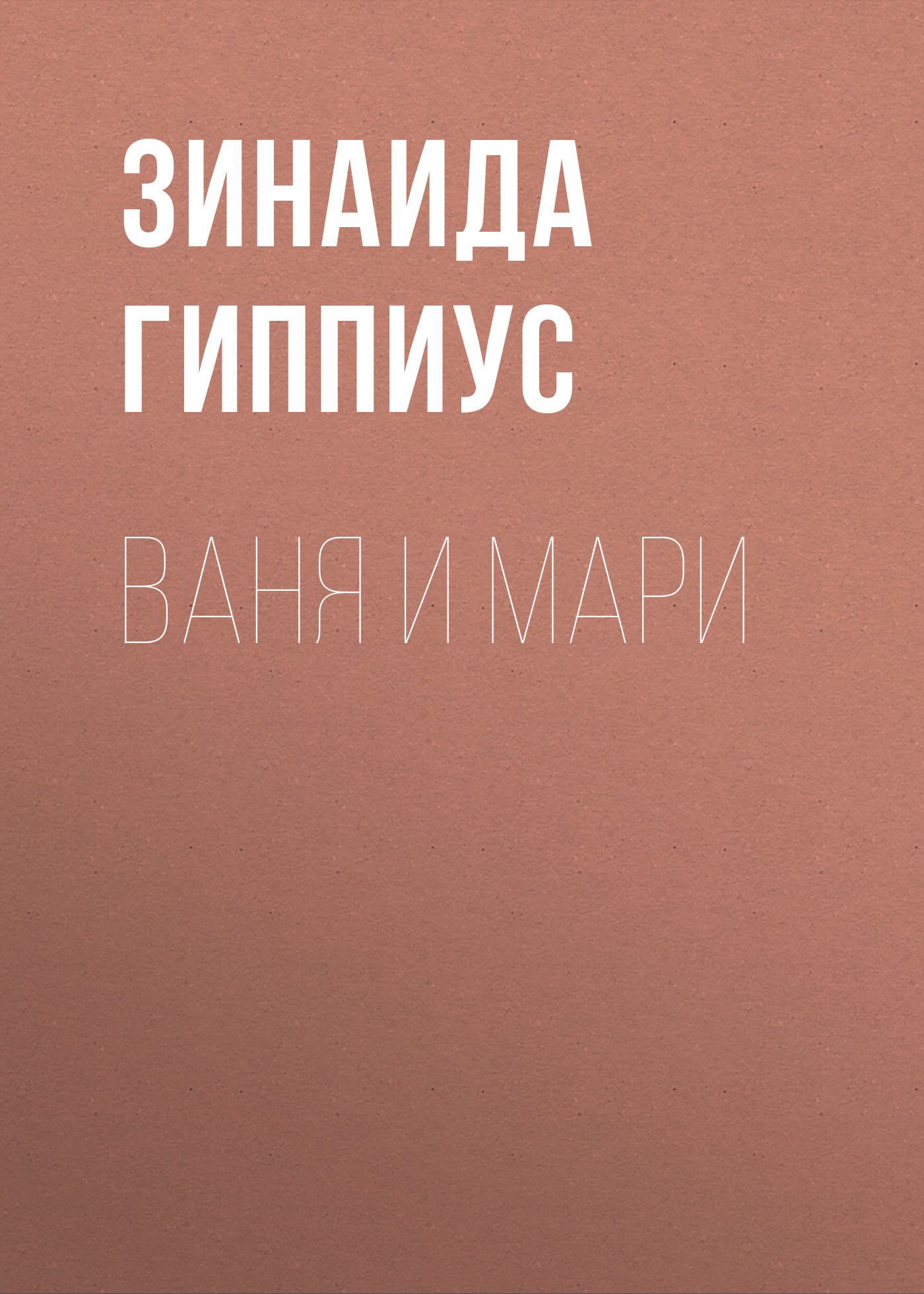 Обложка книги «Ваня и Мари»