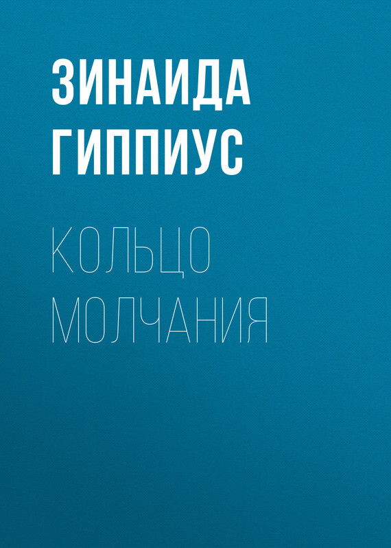 Обложка книги «Кольцо молчания»