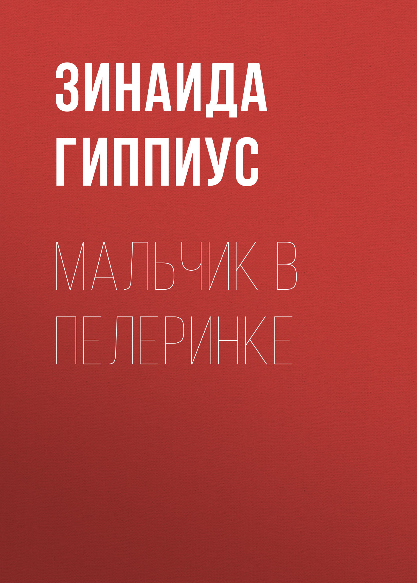 Обложка книги «Мальчик в пелеринке»
