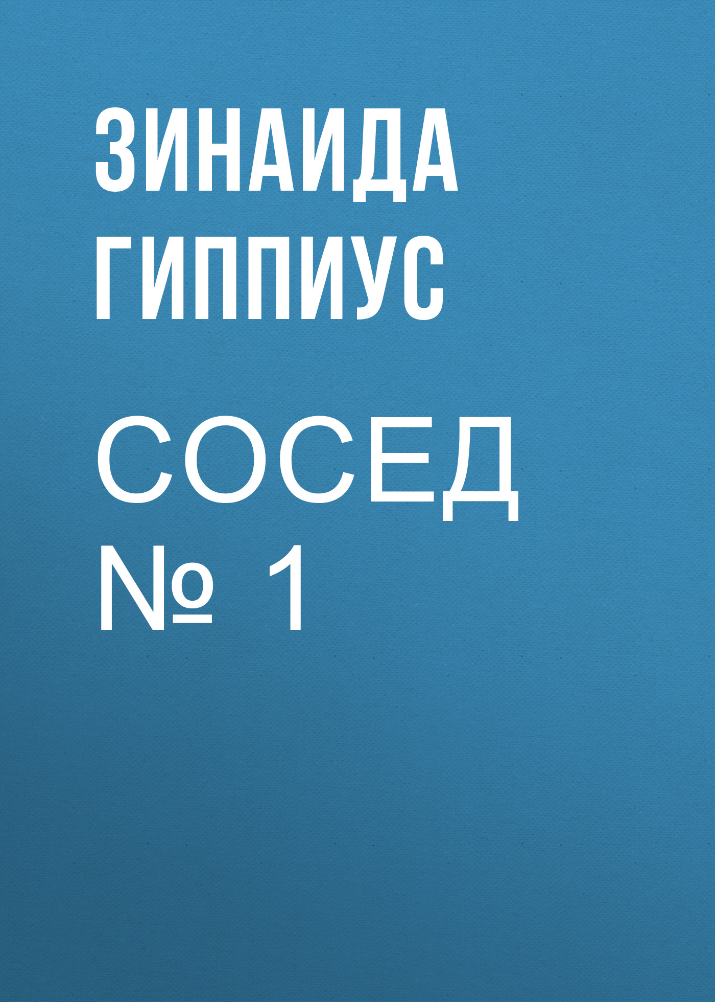 Обложка книги «Сосед № 1»
