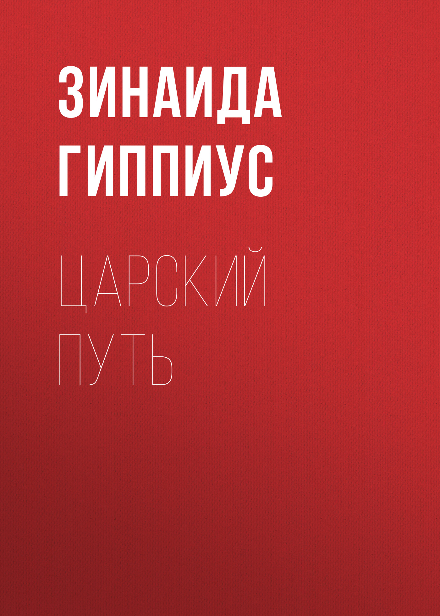 Обложка книги «Царский путь»