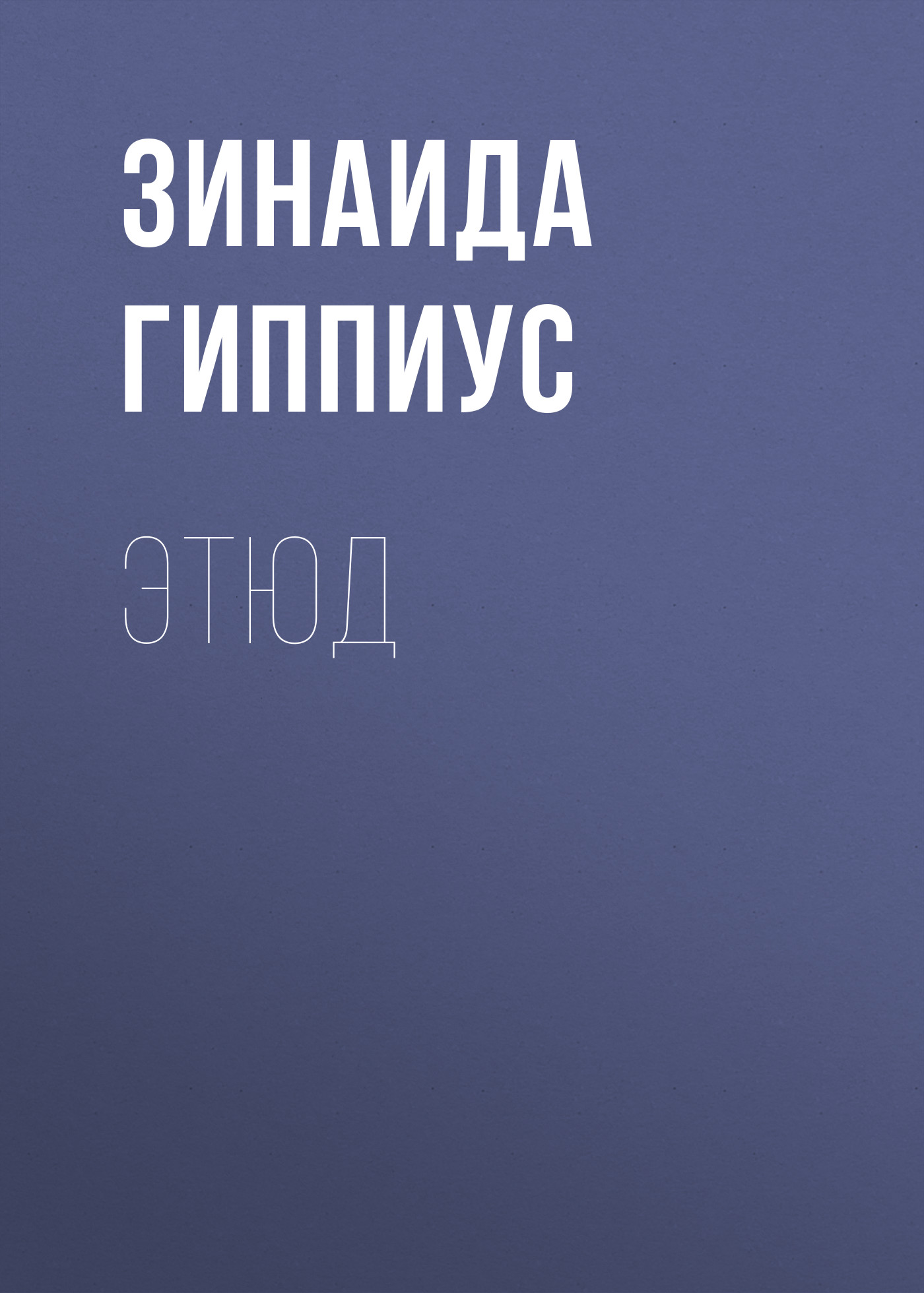 Обложка книги «Этюд»