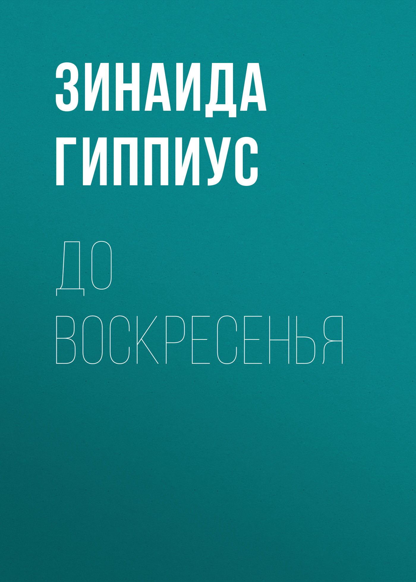 Обложка книги «До воскресенья»