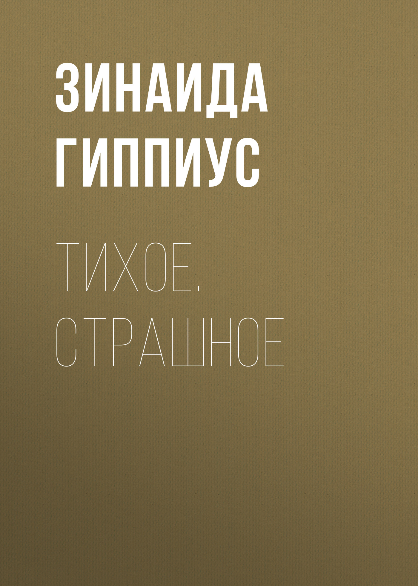 Обложка книги «Тихое. Страшное»