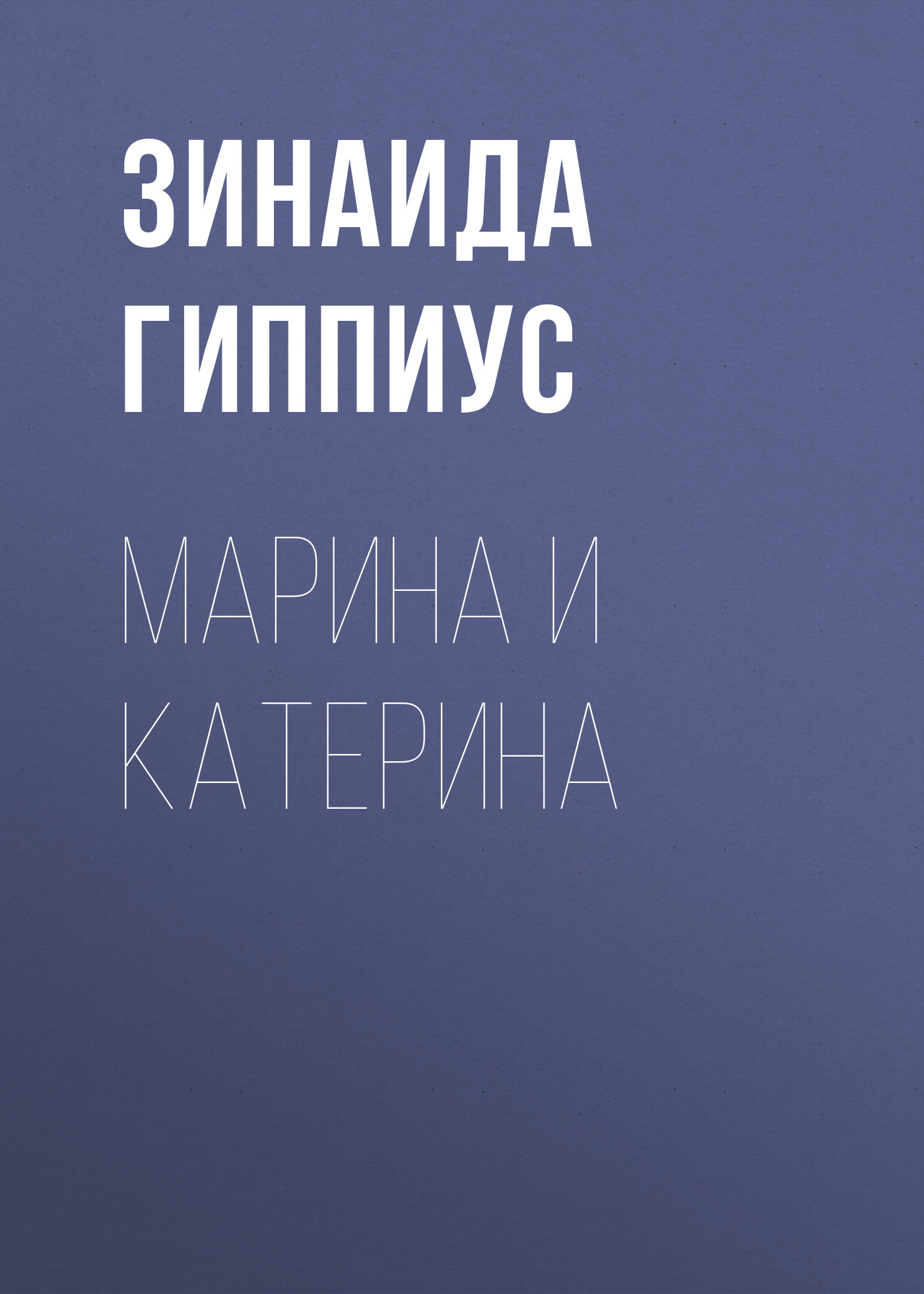 Обложка книги «Марина и Катерина»