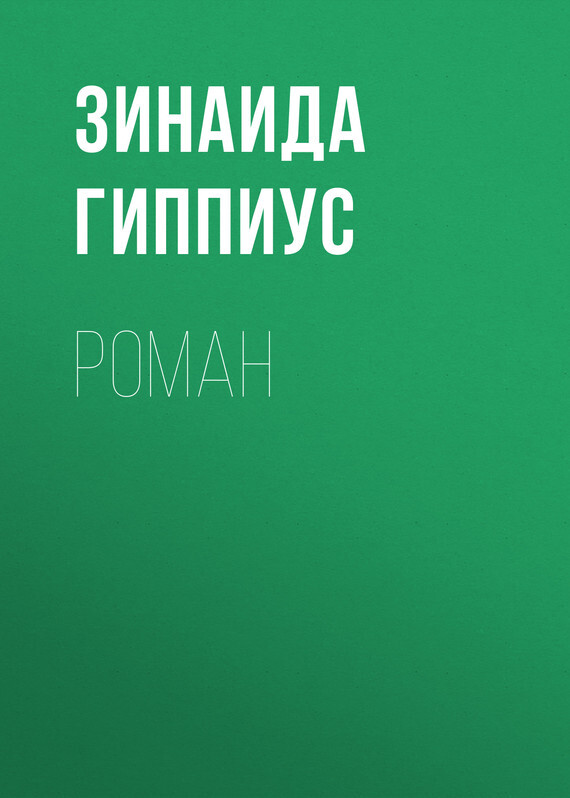Обложка книги «Роман»