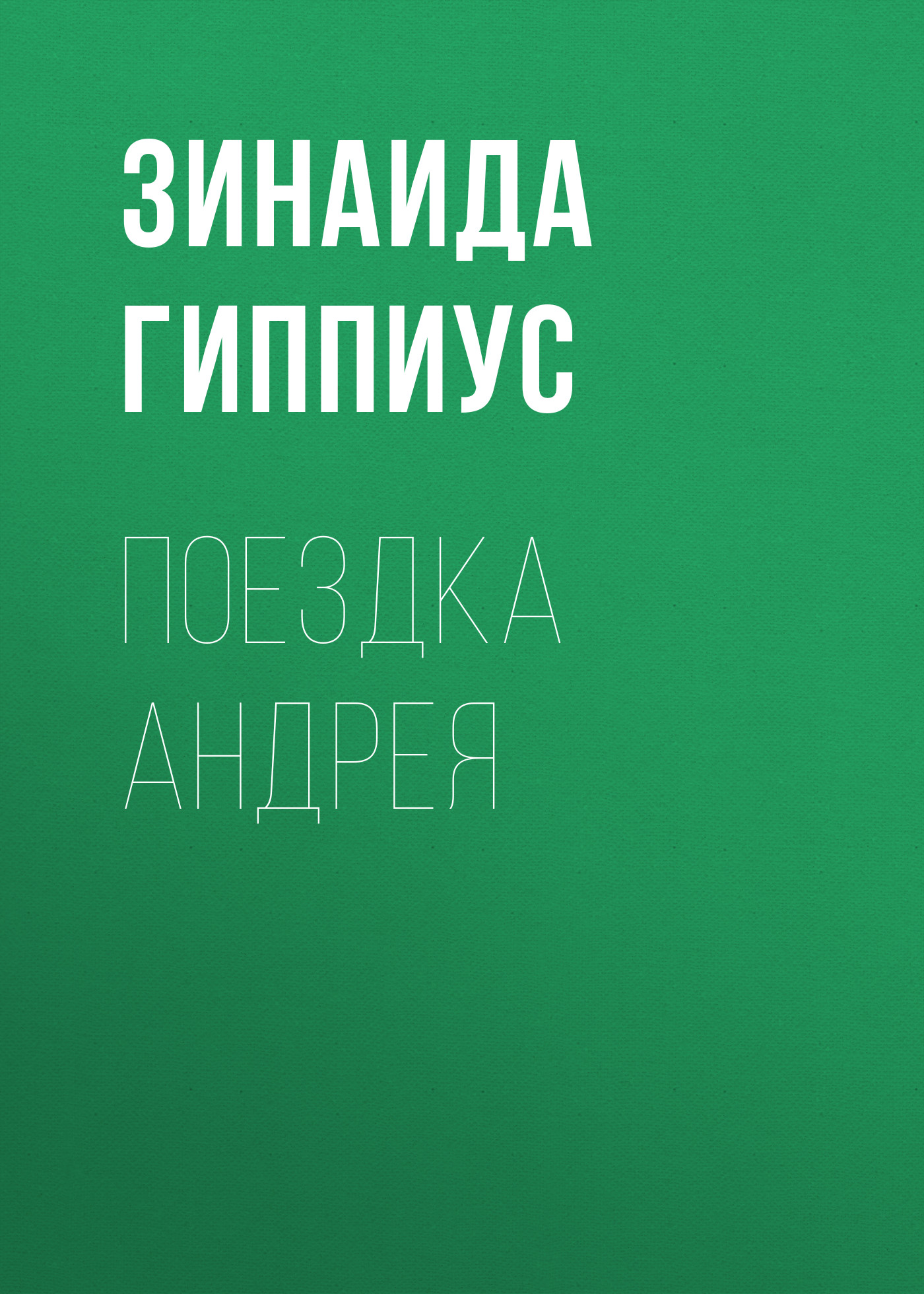 Обложка книги «Поездка Андрея»