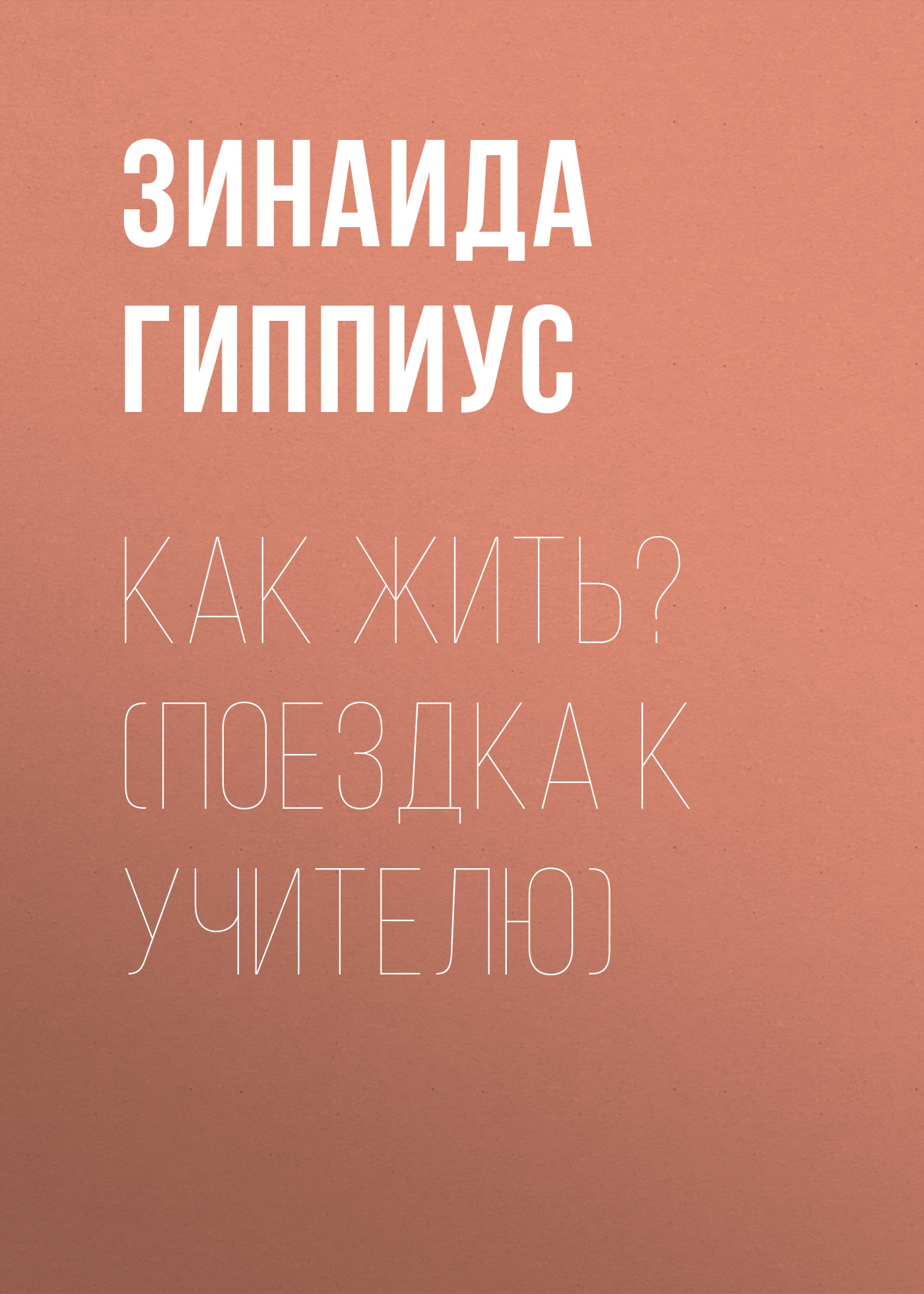 Обложка книги «Как жить? (Поездка к учителю)»
