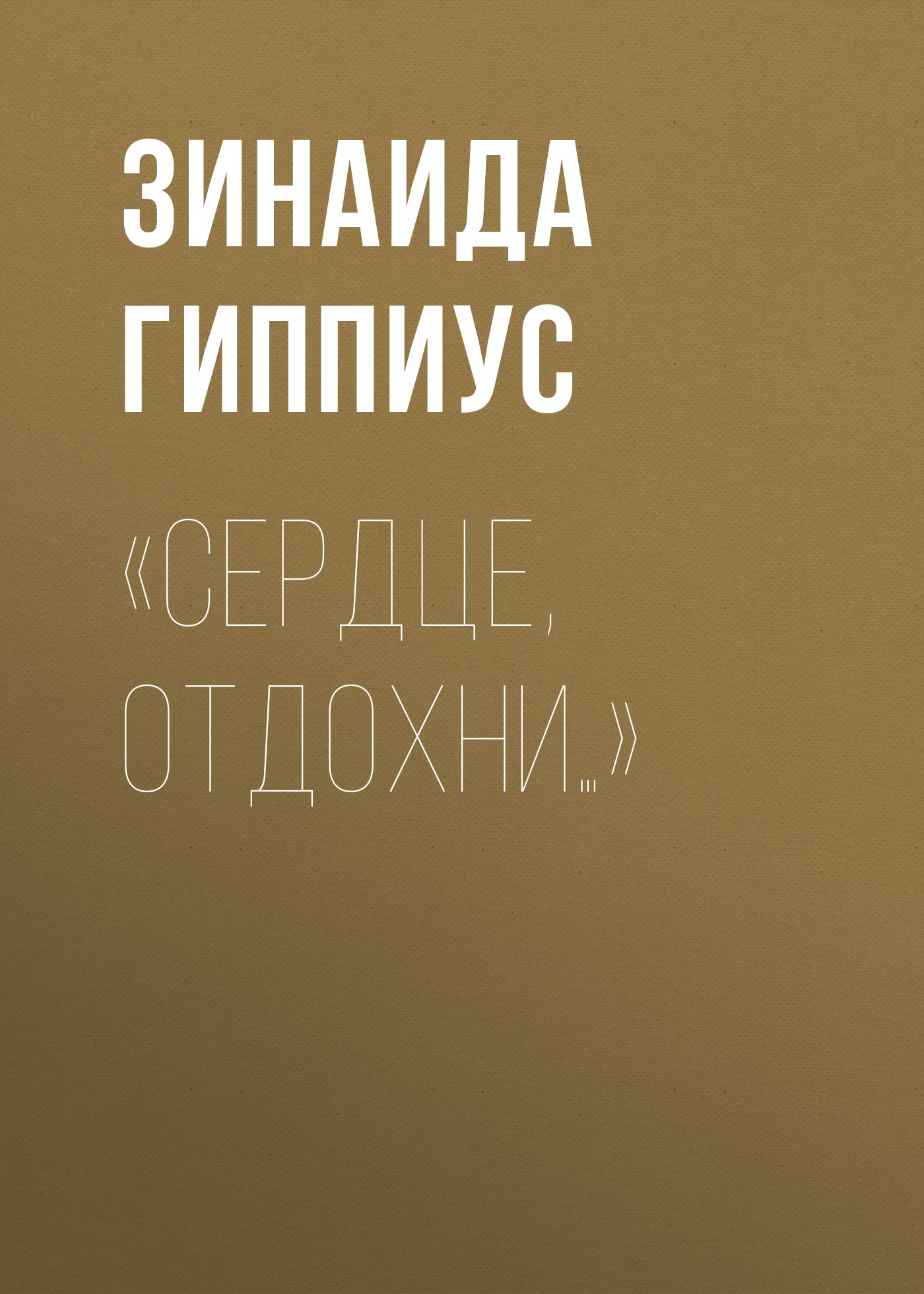 Обложка книги ««Сердце, отдохни…»»